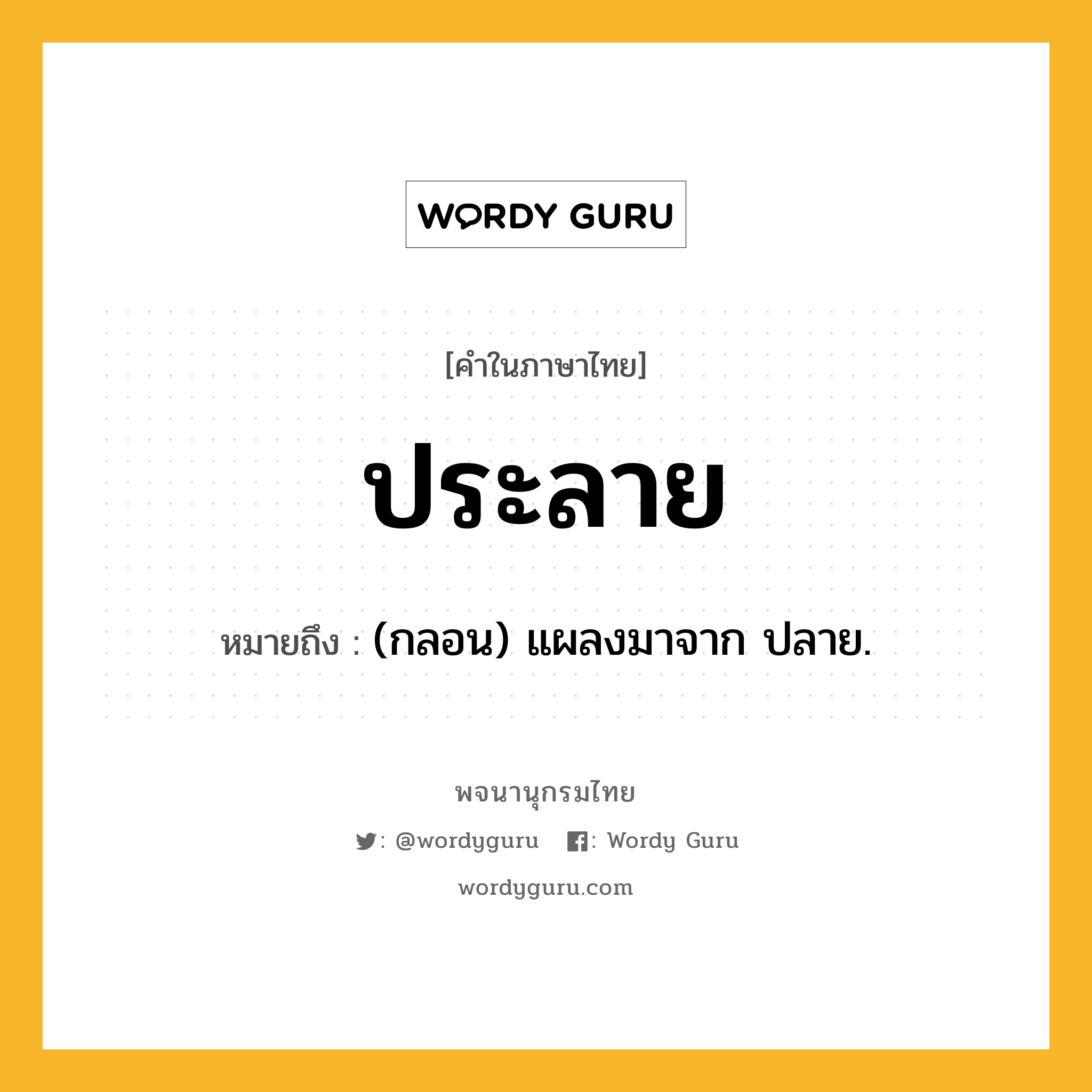 ประลาย ความหมาย หมายถึงอะไร?, คำในภาษาไทย ประลาย หมายถึง (กลอน) แผลงมาจาก ปลาย.