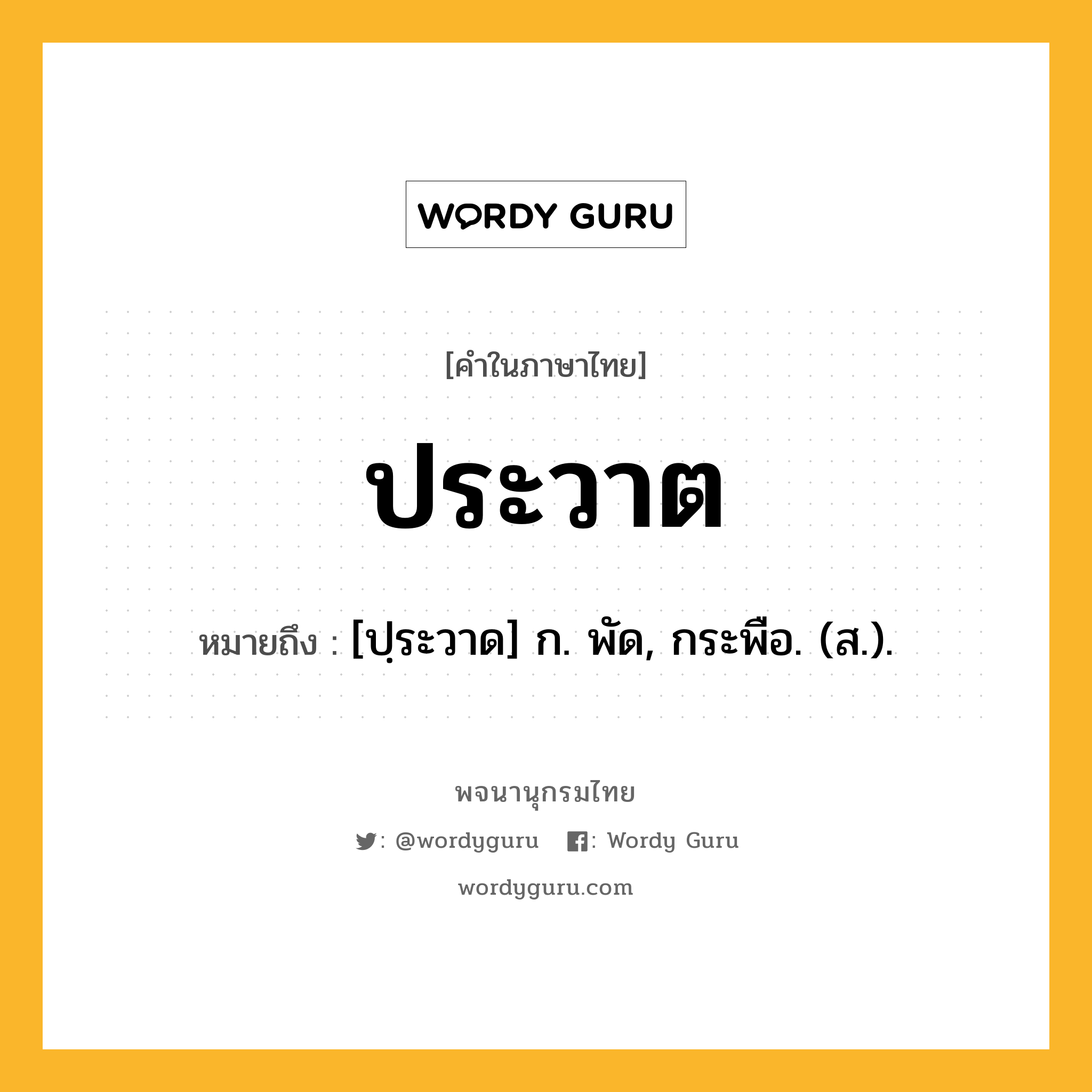 ประวาต ความหมาย หมายถึงอะไร?, คำในภาษาไทย ประวาต หมายถึง [ปฺระวาด] ก. พัด, กระพือ. (ส.).