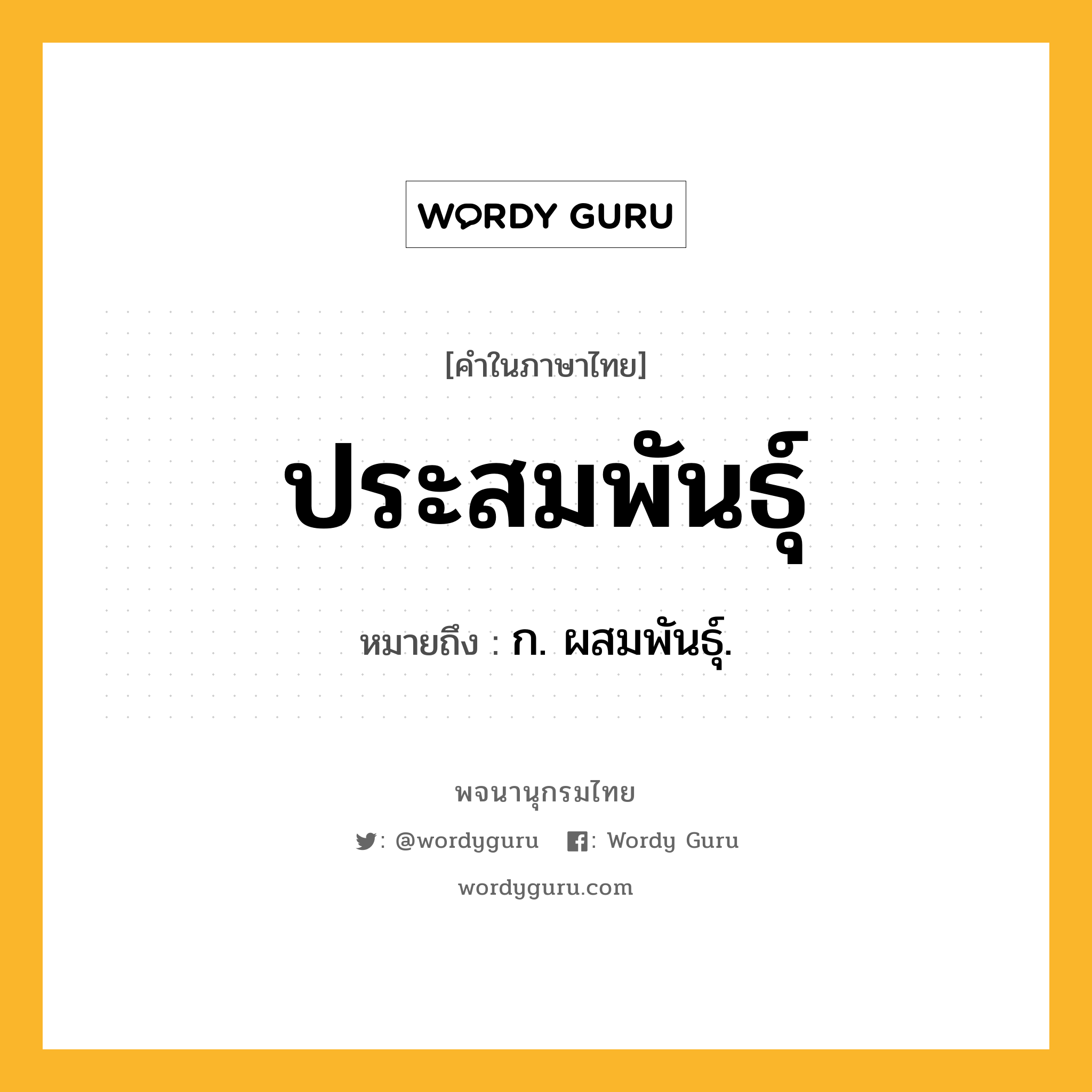 ประสมพันธุ์ ความหมาย หมายถึงอะไร?, คำในภาษาไทย ประสมพันธุ์ หมายถึง ก. ผสมพันธุ์.