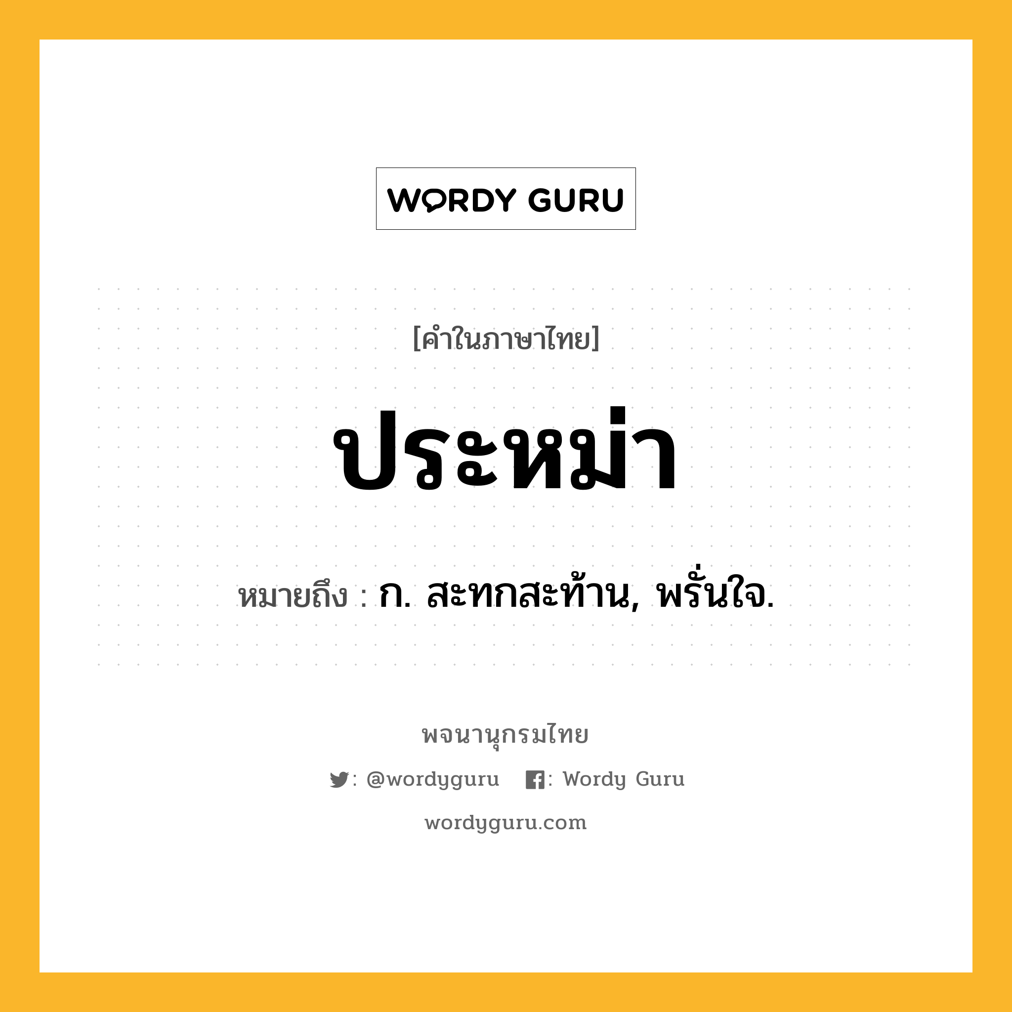 ประหม่า ความหมาย หมายถึงอะไร?, คำในภาษาไทย ประหม่า หมายถึง ก. สะทกสะท้าน, พรั่นใจ.