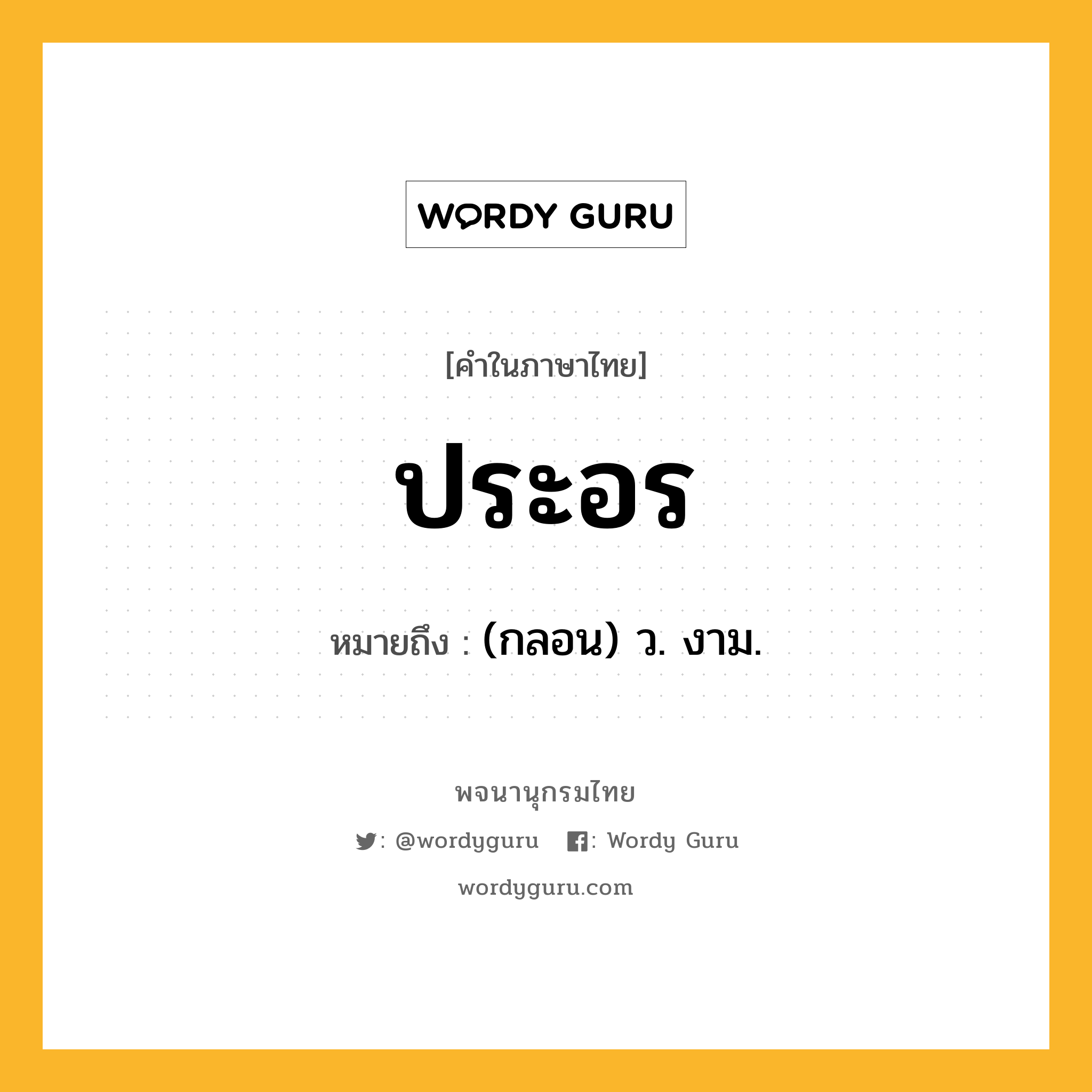 ประอร ความหมาย หมายถึงอะไร?, คำในภาษาไทย ประอร หมายถึง (กลอน) ว. งาม.