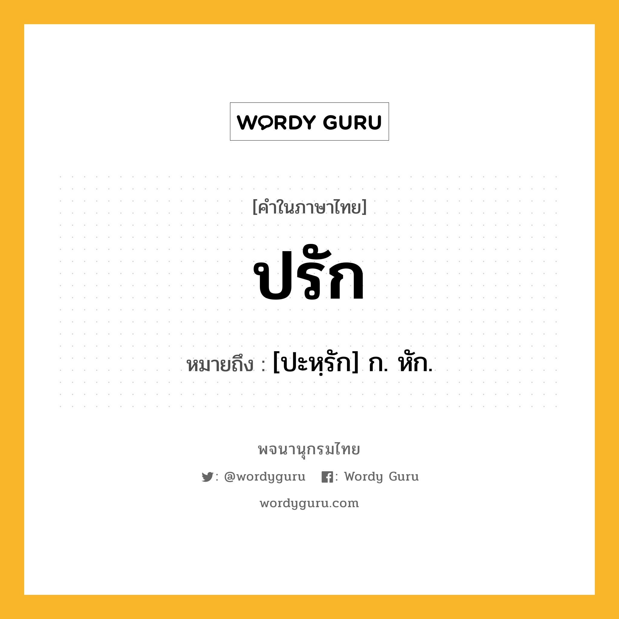 ปรัก ความหมาย หมายถึงอะไร?, คำในภาษาไทย ปรัก หมายถึง [ปะหฺรัก] ก. หัก.