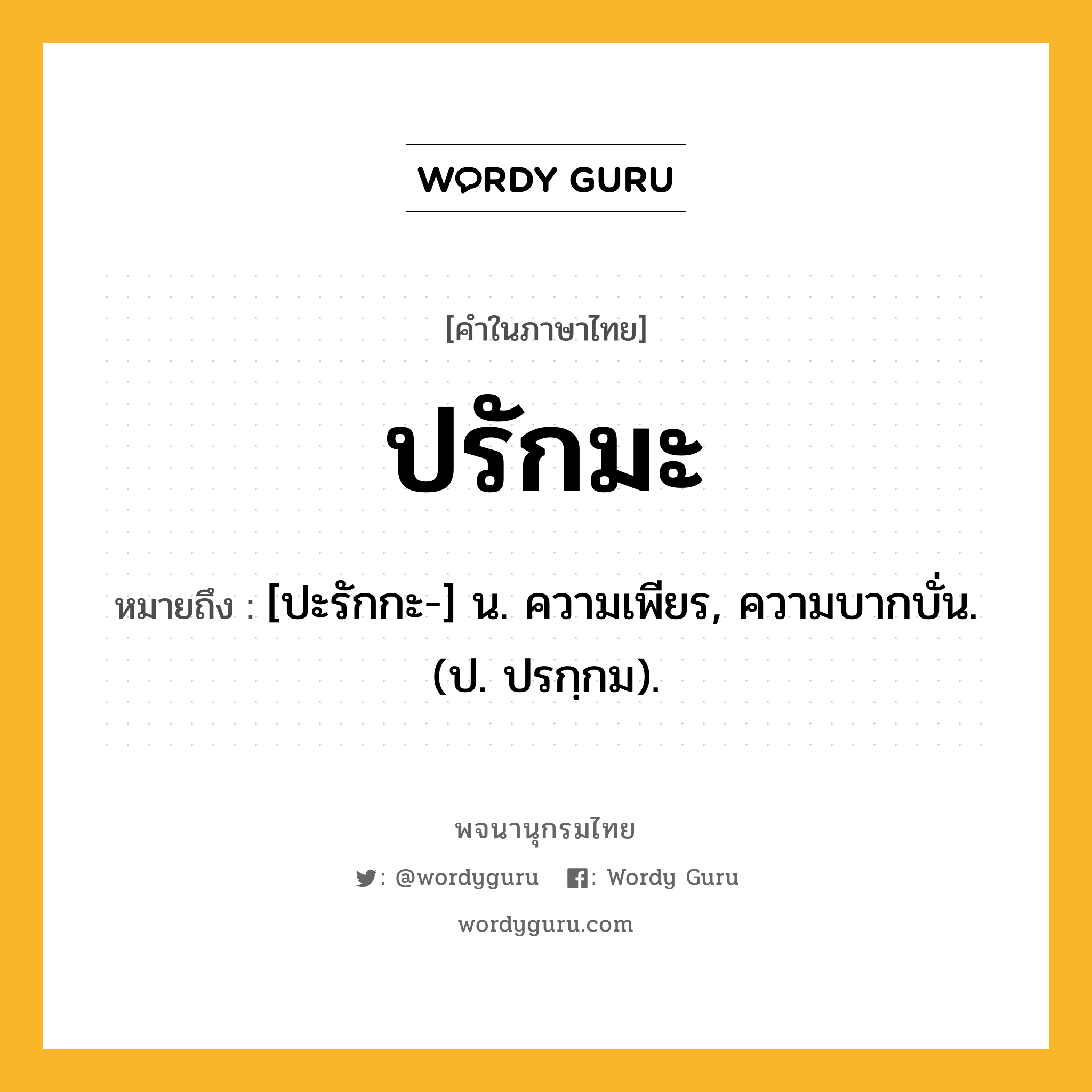 ปรักมะ ความหมาย หมายถึงอะไร?, คำในภาษาไทย ปรักมะ หมายถึง [ปะรักกะ-] น. ความเพียร, ความบากบั่น. (ป. ปรกฺกม).