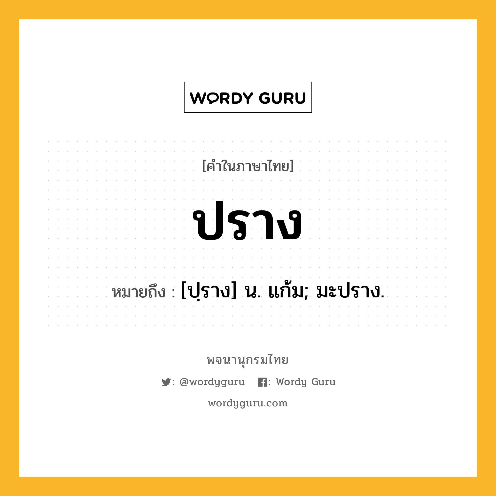 ปราง ความหมาย หมายถึงอะไร?, คำในภาษาไทย ปราง หมายถึง [ปฺราง] น. แก้ม; มะปราง.