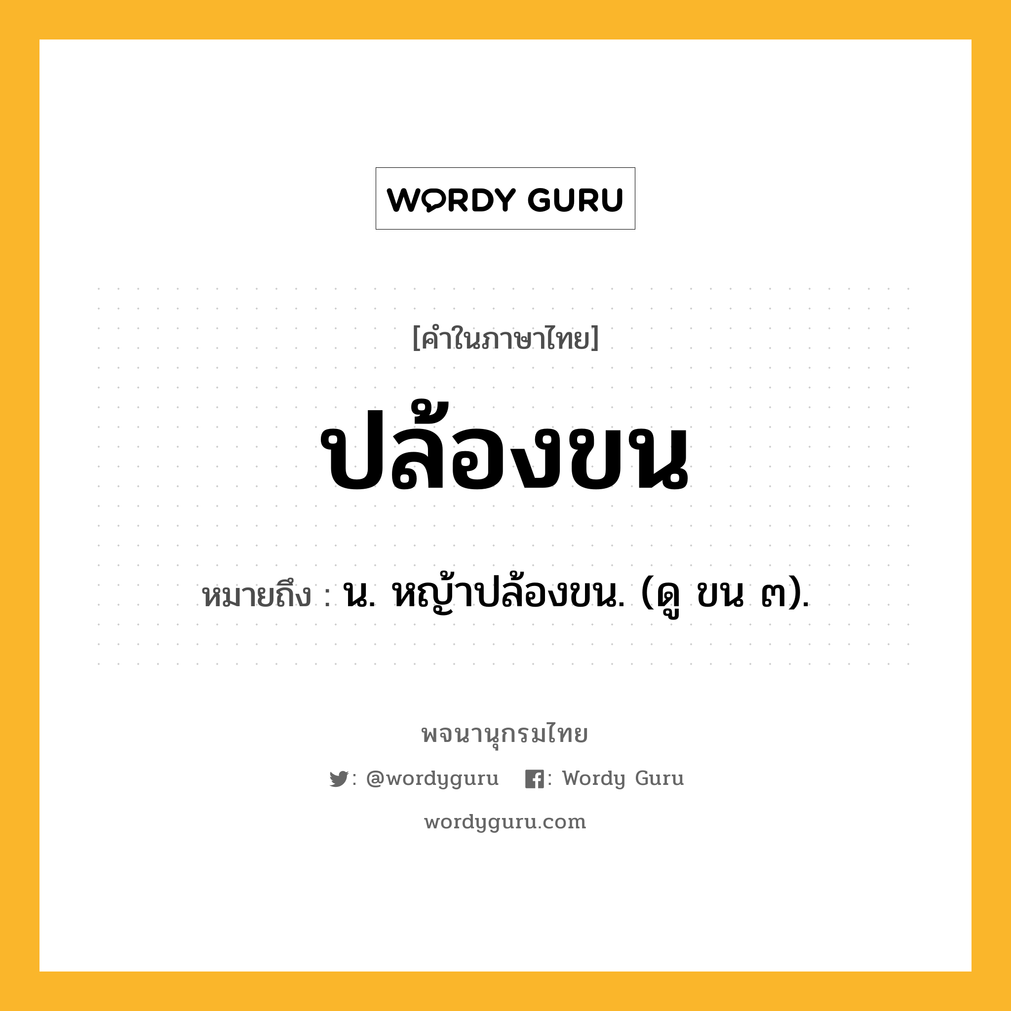 ปล้องขน ความหมาย หมายถึงอะไร?, คำในภาษาไทย ปล้องขน หมายถึง น. หญ้าปล้องขน. (ดู ขน ๓).