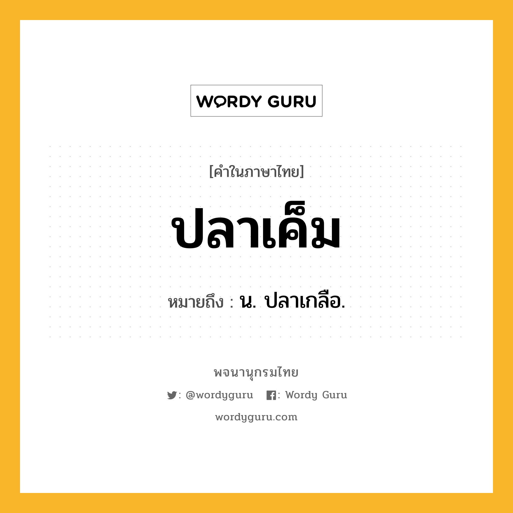 ปลาเค็ม ความหมาย หมายถึงอะไร?, คำในภาษาไทย ปลาเค็ม หมายถึง น. ปลาเกลือ.