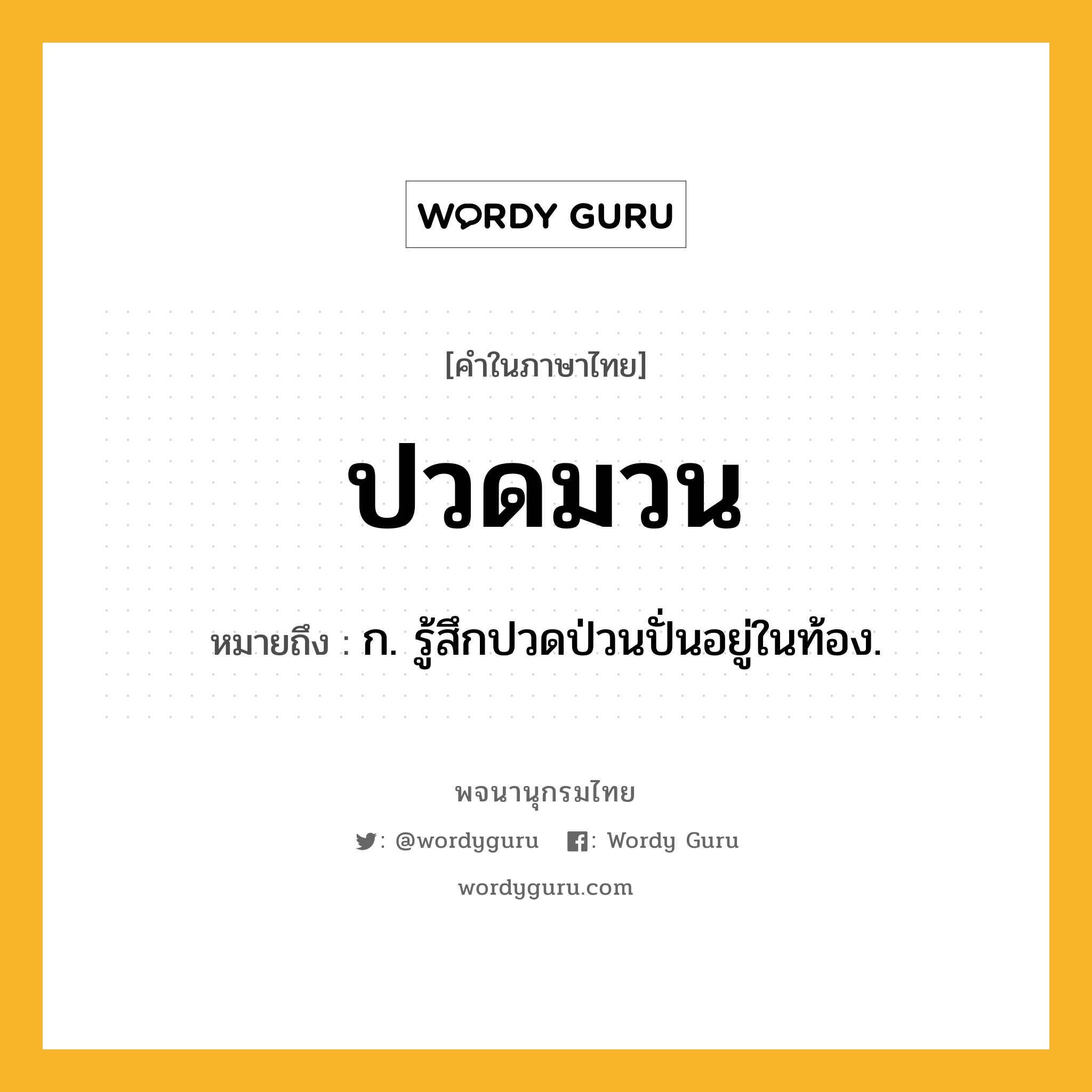 ปวดมวน ความหมาย หมายถึงอะไร?, คำในภาษาไทย ปวดมวน หมายถึง ก. รู้สึกปวดป่วนปั่นอยู่ในท้อง.