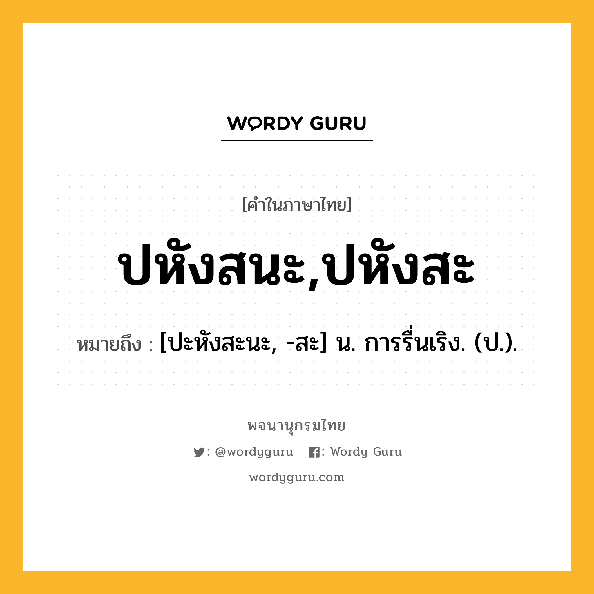 ปหังสนะ,ปหังสะ ความหมาย หมายถึงอะไร?, คำในภาษาไทย ปหังสนะ,ปหังสะ หมายถึง [ปะหังสะนะ, -สะ] น. การรื่นเริง. (ป.).