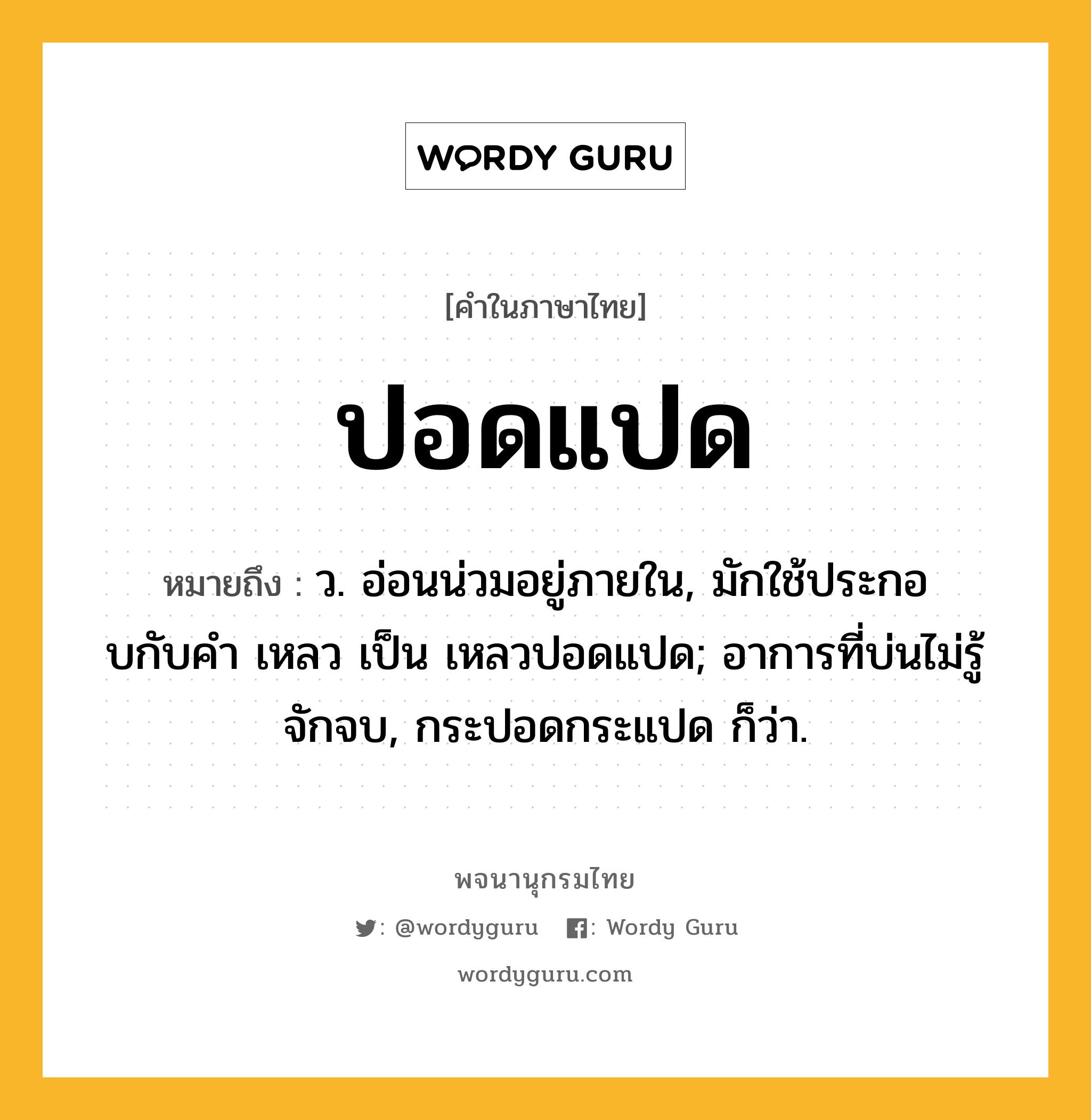 ปอดแปด ความหมาย หมายถึงอะไร?, คำในภาษาไทย ปอดแปด หมายถึง ว. อ่อนน่วมอยู่ภายใน, มักใช้ประกอบกับคํา เหลว เป็น เหลวปอดแปด; อาการที่บ่นไม่รู้จักจบ, กระปอดกระแปด ก็ว่า.