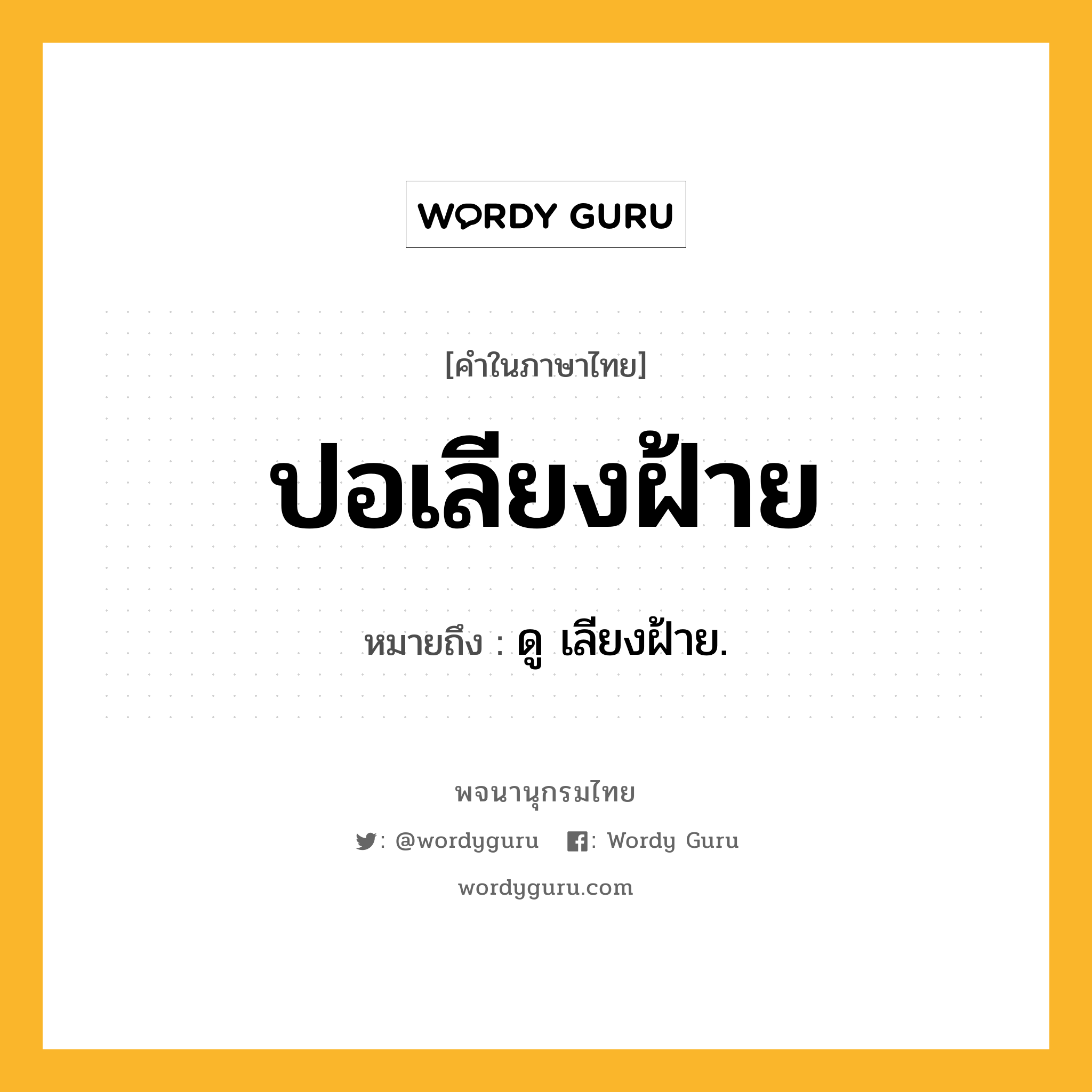 ปอเลียงฝ้าย ความหมาย หมายถึงอะไร?, คำในภาษาไทย ปอเลียงฝ้าย หมายถึง ดู เลียงฝ้าย.