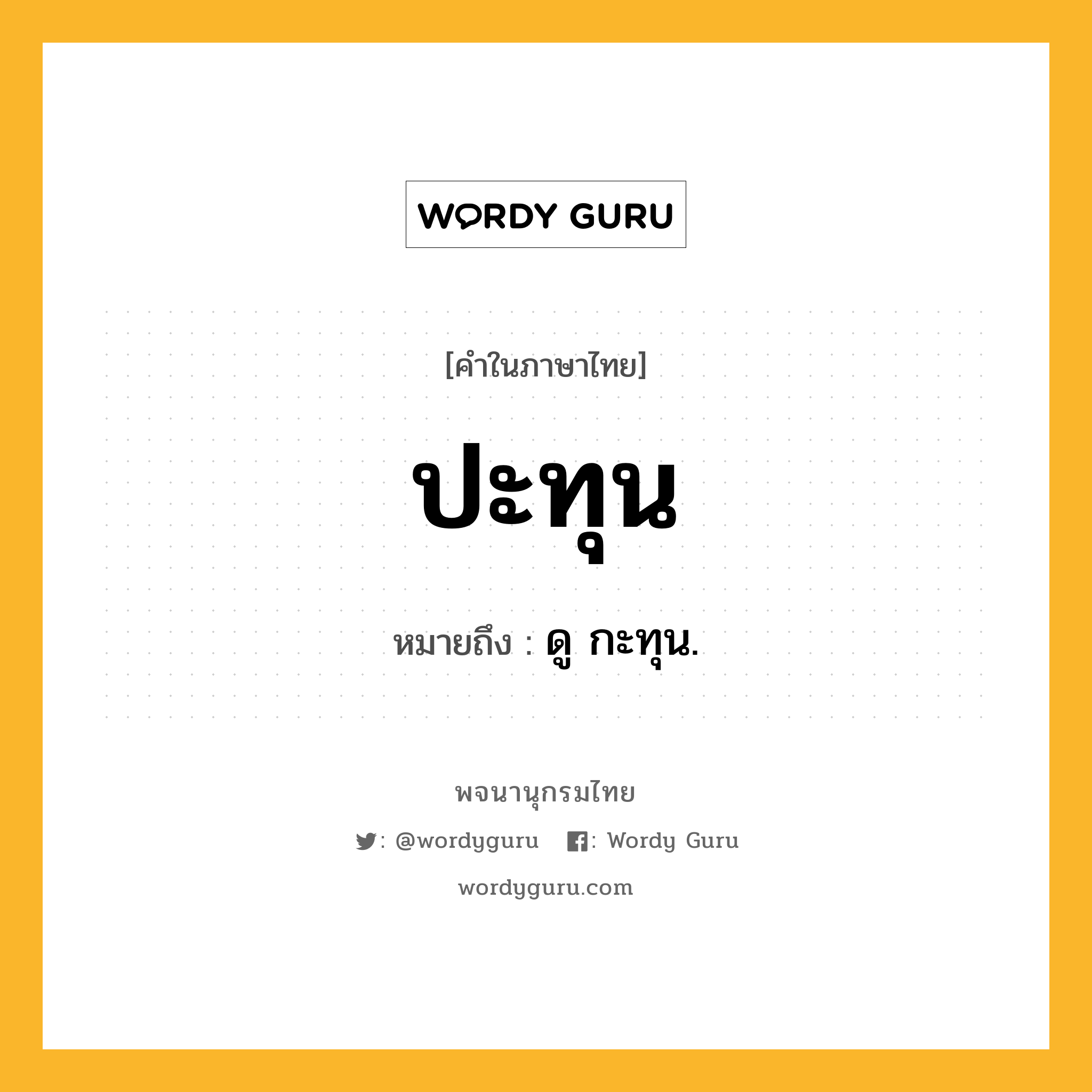 ปะทุน ความหมาย หมายถึงอะไร?, คำในภาษาไทย ปะทุน หมายถึง ดู กะทุน.