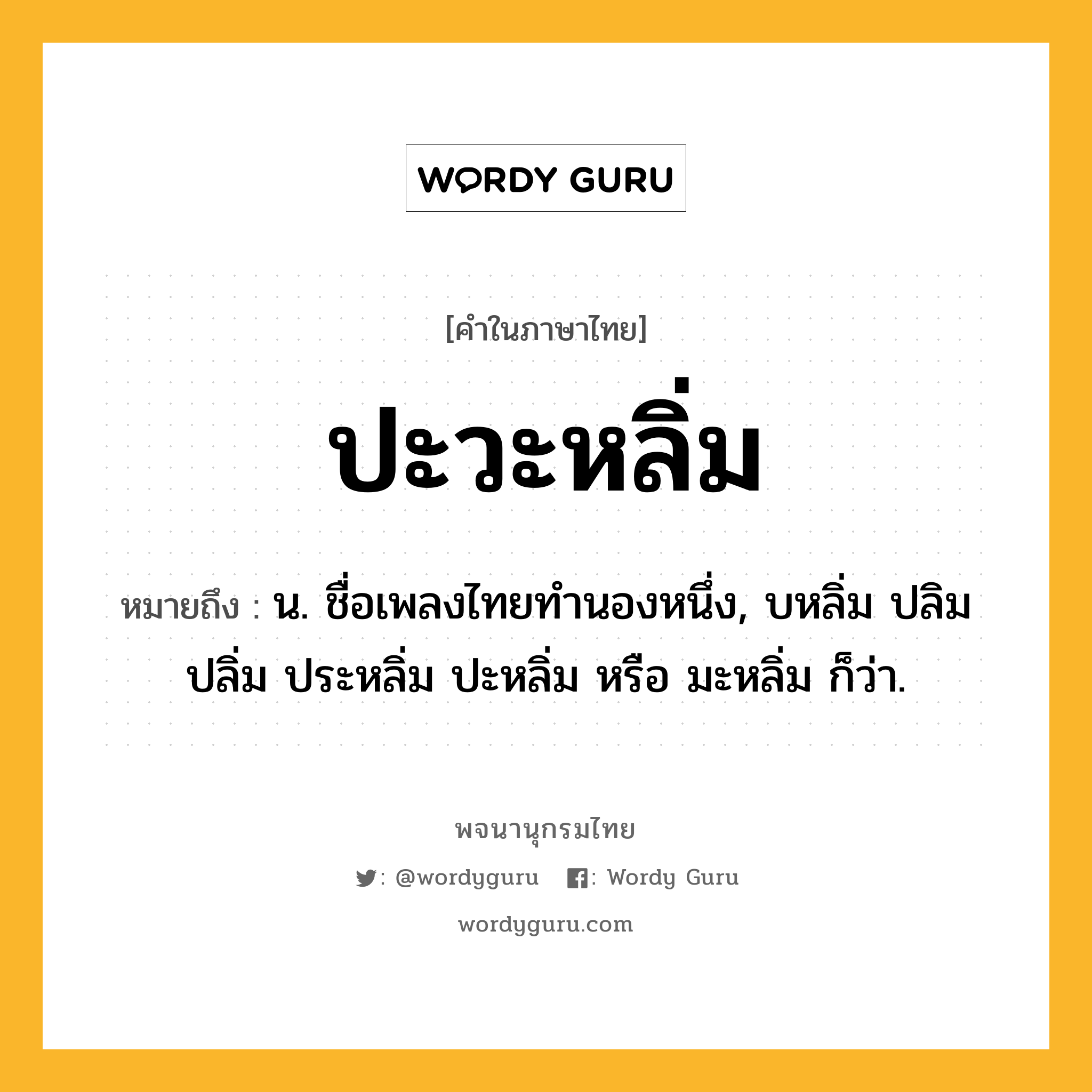 ปะวะหลิ่ม ความหมาย หมายถึงอะไร?, คำในภาษาไทย ปะวะหลิ่ม หมายถึง น. ชื่อเพลงไทยทํานองหนึ่ง, บหลิ่ม ปลิม ปลิ่ม ประหลิ่ม ปะหลิ่ม หรือ มะหลิ่ม ก็ว่า.