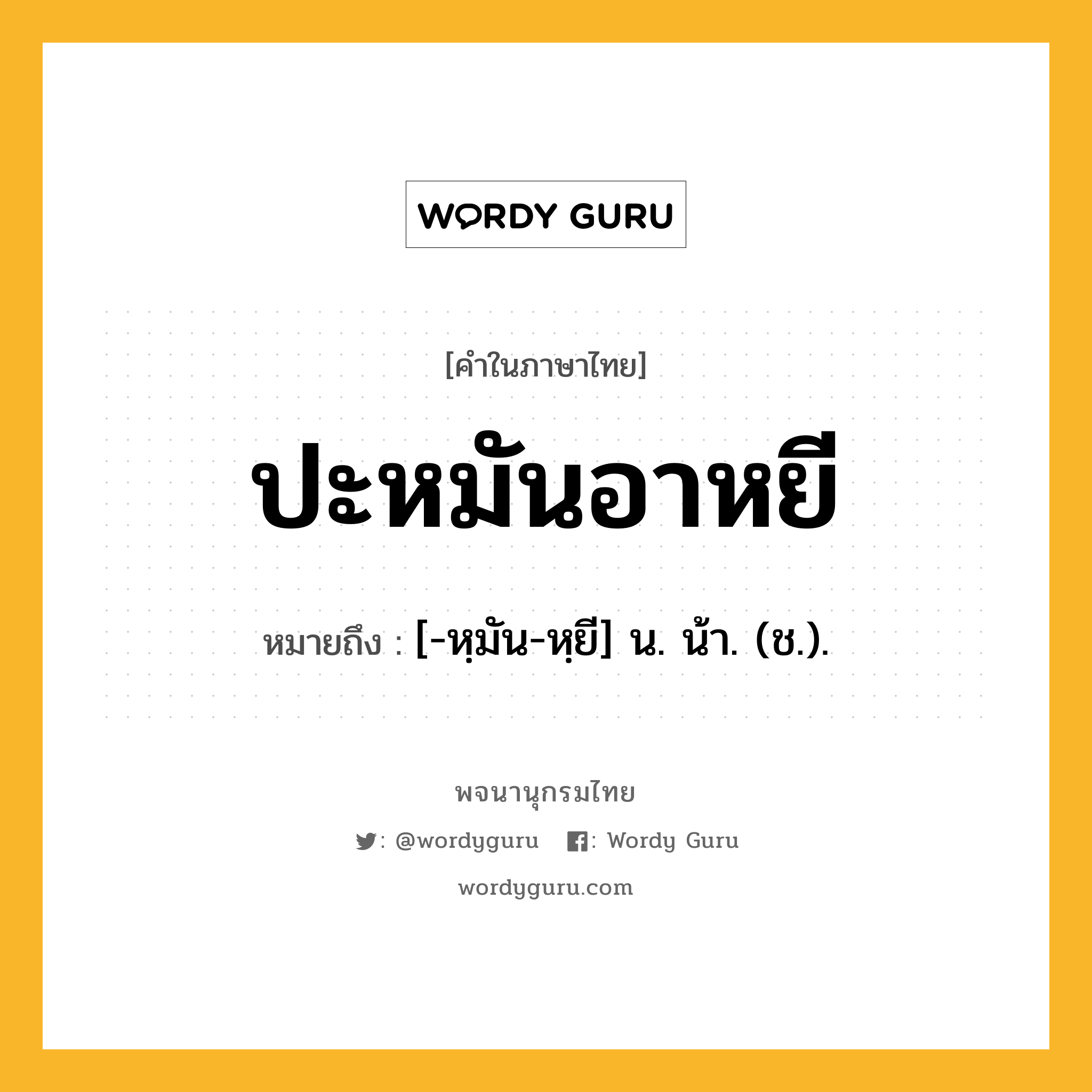 ปะหมันอาหยี ความหมาย หมายถึงอะไร?, คำในภาษาไทย ปะหมันอาหยี หมายถึง [-หฺมัน-หฺยี] น. น้า. (ช.).