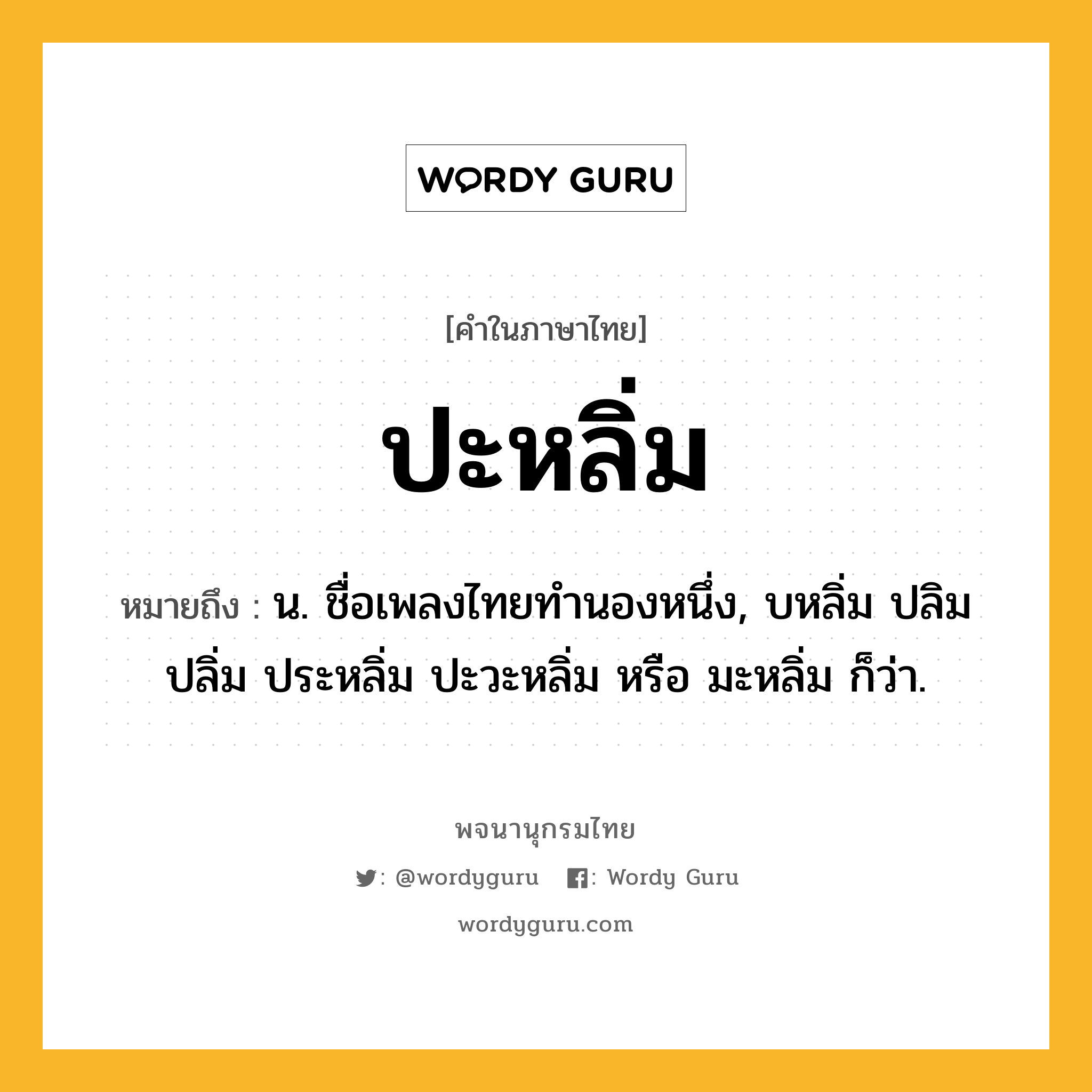 ปะหลิ่ม ความหมาย หมายถึงอะไร?, คำในภาษาไทย ปะหลิ่ม หมายถึง น. ชื่อเพลงไทยทํานองหนึ่ง, บหลิ่ม ปลิม ปลิ่ม ประหลิ่ม ปะวะหลิ่ม หรือ มะหลิ่ม ก็ว่า.