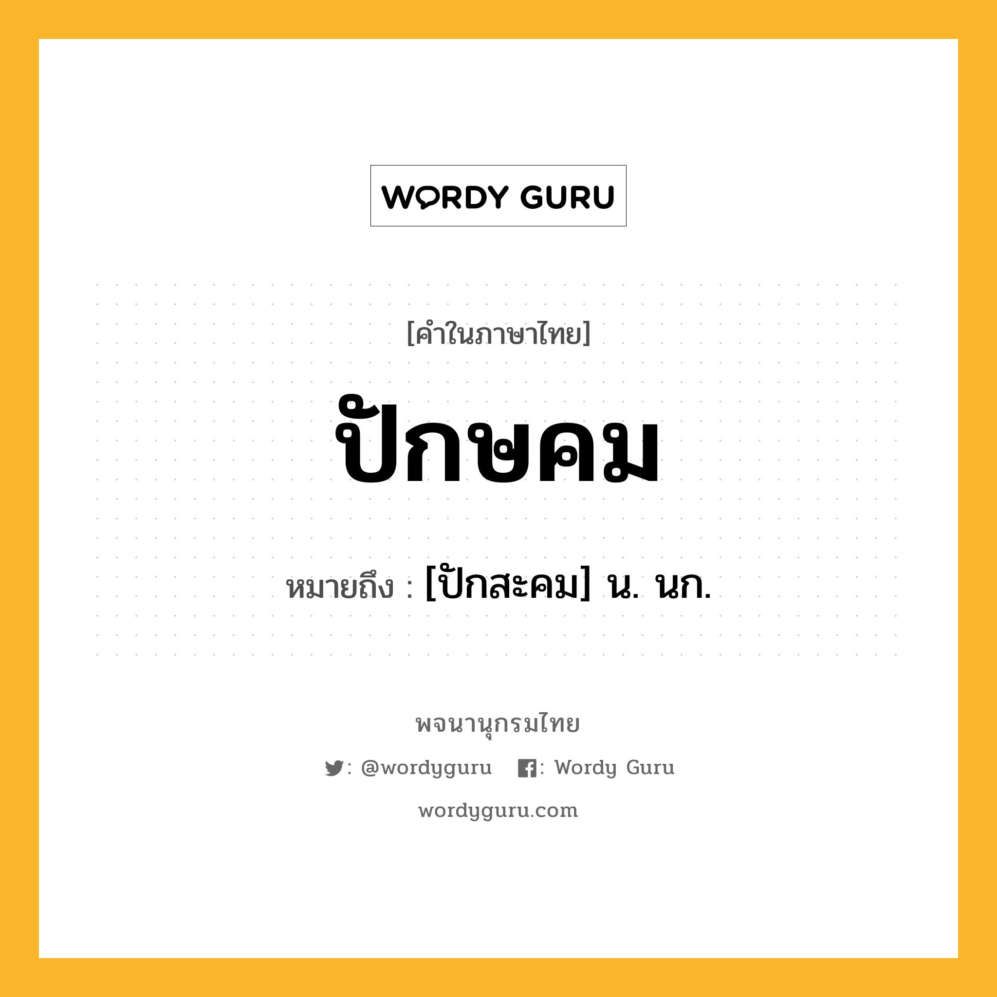 ปักษคม ความหมาย หมายถึงอะไร?, คำในภาษาไทย ปักษคม หมายถึง [ปักสะคม] น. นก.