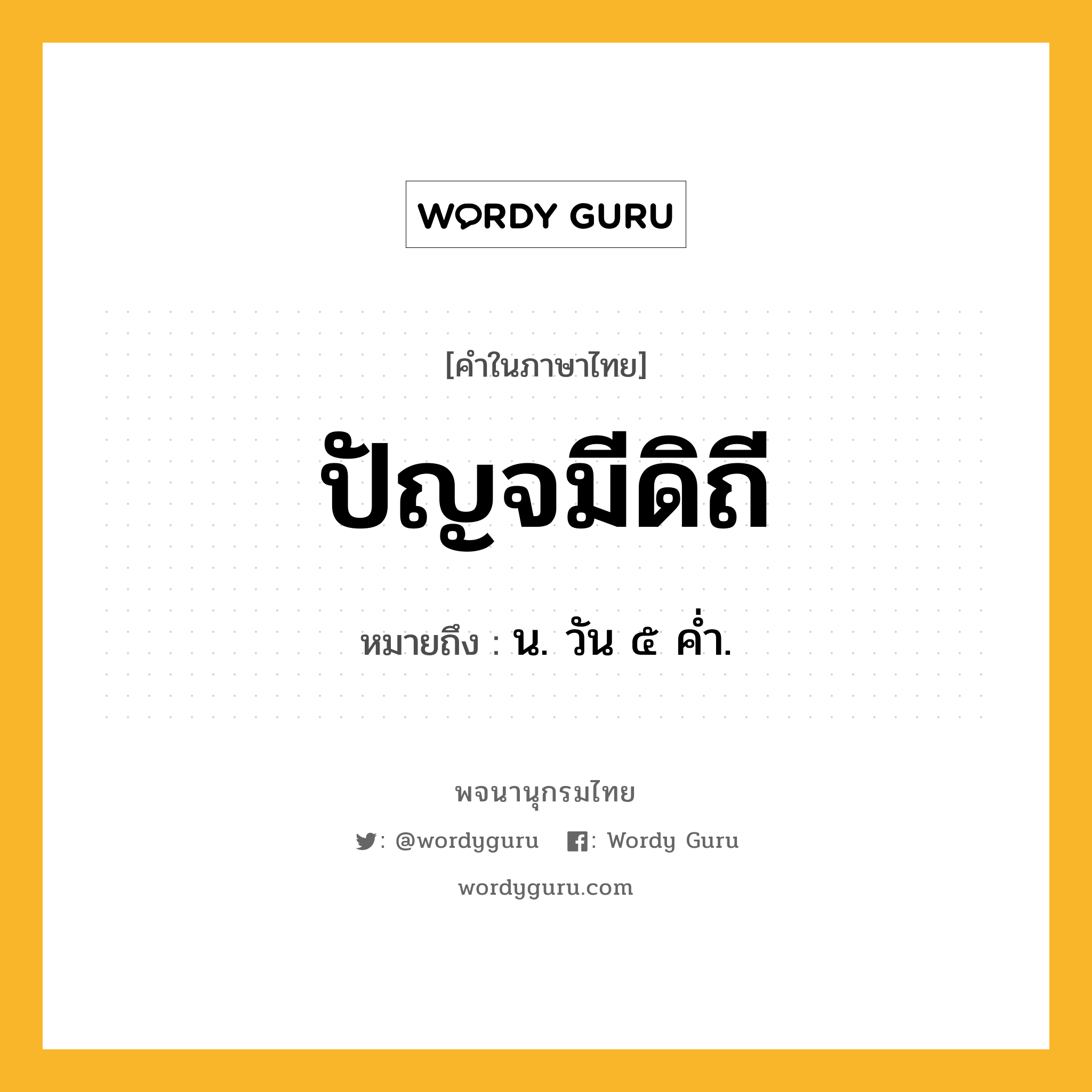 ปัญจมีดิถี ความหมาย หมายถึงอะไร?, คำในภาษาไทย ปัญจมีดิถี หมายถึง น. วัน ๕ คํ่า.