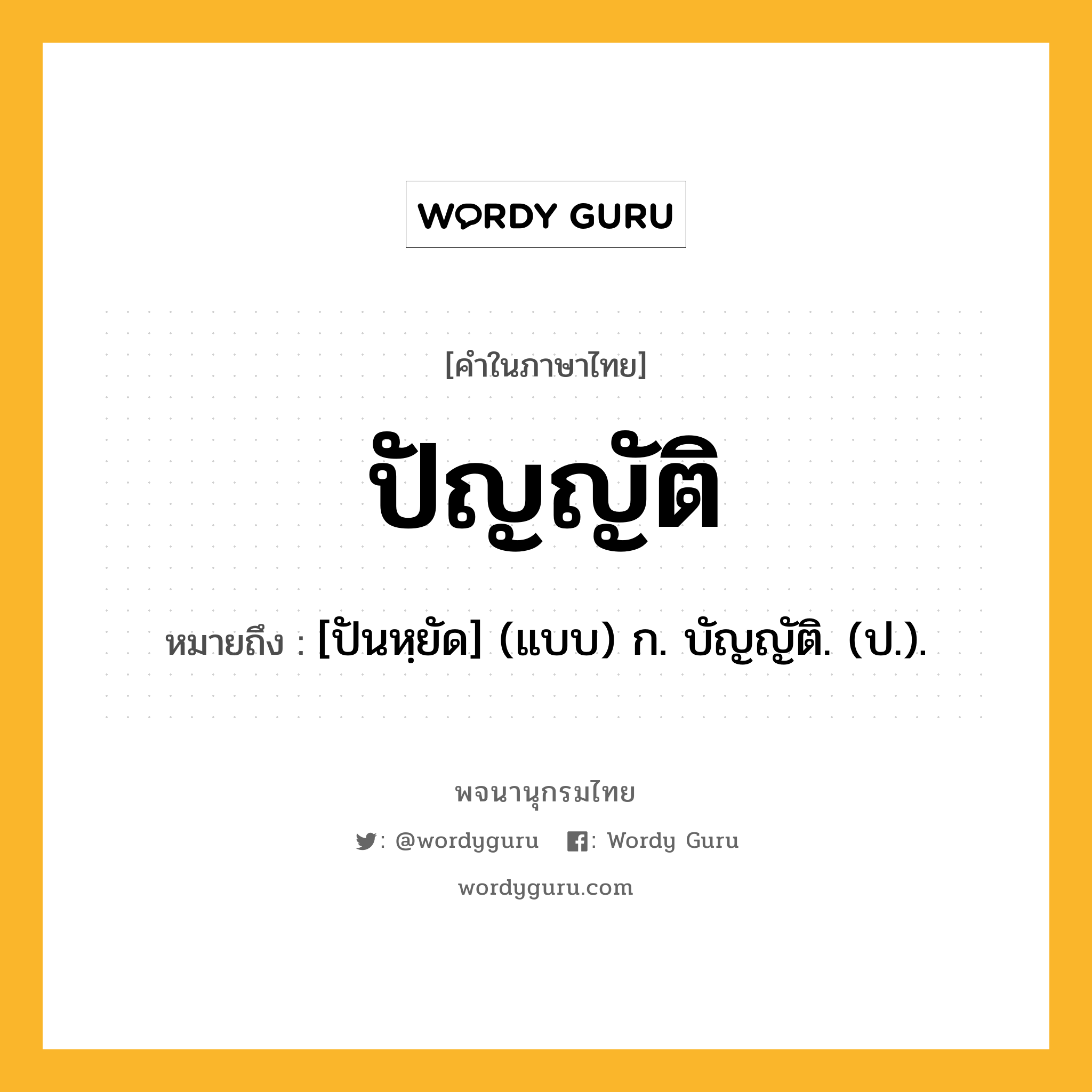 ปัญญัติ ความหมาย หมายถึงอะไร?, คำในภาษาไทย ปัญญัติ หมายถึง [ปันหฺยัด] (แบบ) ก. บัญญัติ. (ป.).