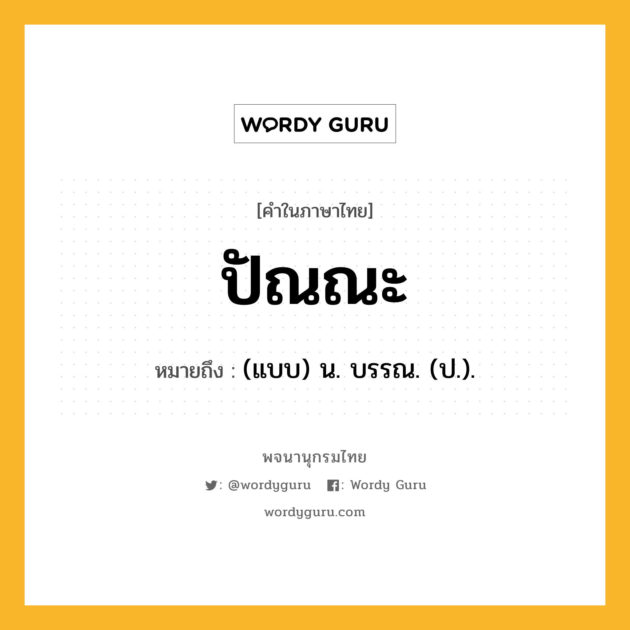 ปัณณะ ความหมาย หมายถึงอะไร?, คำในภาษาไทย ปัณณะ หมายถึง (แบบ) น. บรรณ. (ป.).