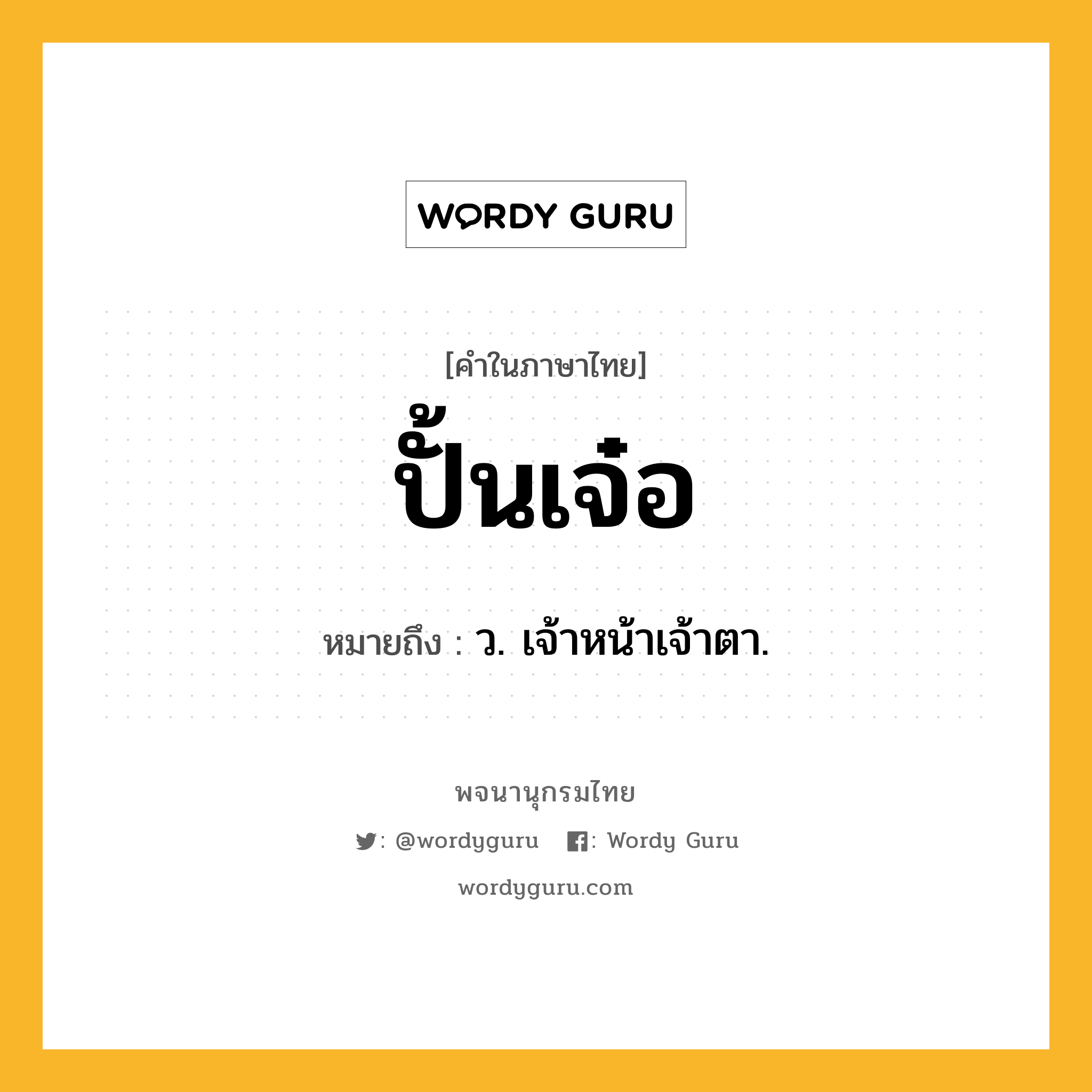 ปั้นเจ๋อ ความหมาย หมายถึงอะไร?, คำในภาษาไทย ปั้นเจ๋อ หมายถึง ว. เจ้าหน้าเจ้าตา.