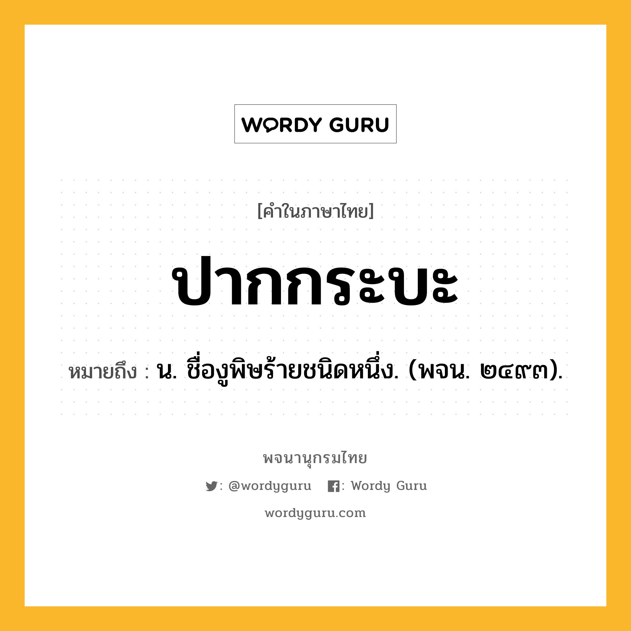 ปากกระบะ ความหมาย หมายถึงอะไร?, คำในภาษาไทย ปากกระบะ หมายถึง น. ชื่องูพิษร้ายชนิดหนึ่ง. (พจน. ๒๔๙๓).