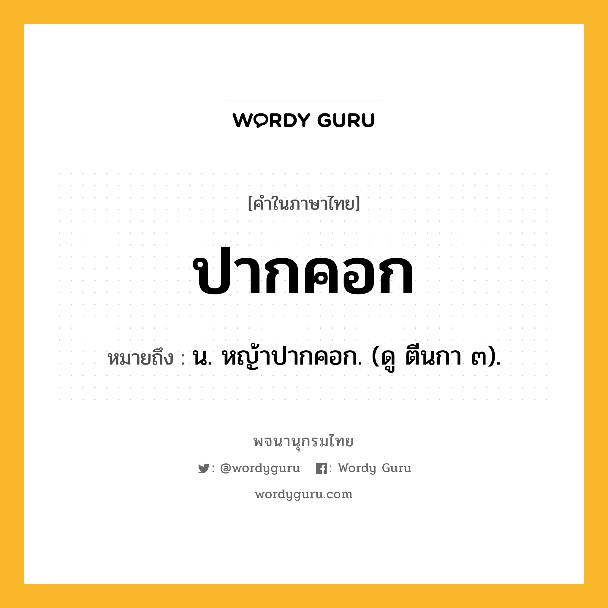 ปากคอก ความหมาย หมายถึงอะไร?, คำในภาษาไทย ปากคอก หมายถึง น. หญ้าปากคอก. (ดู ตีนกา ๓).