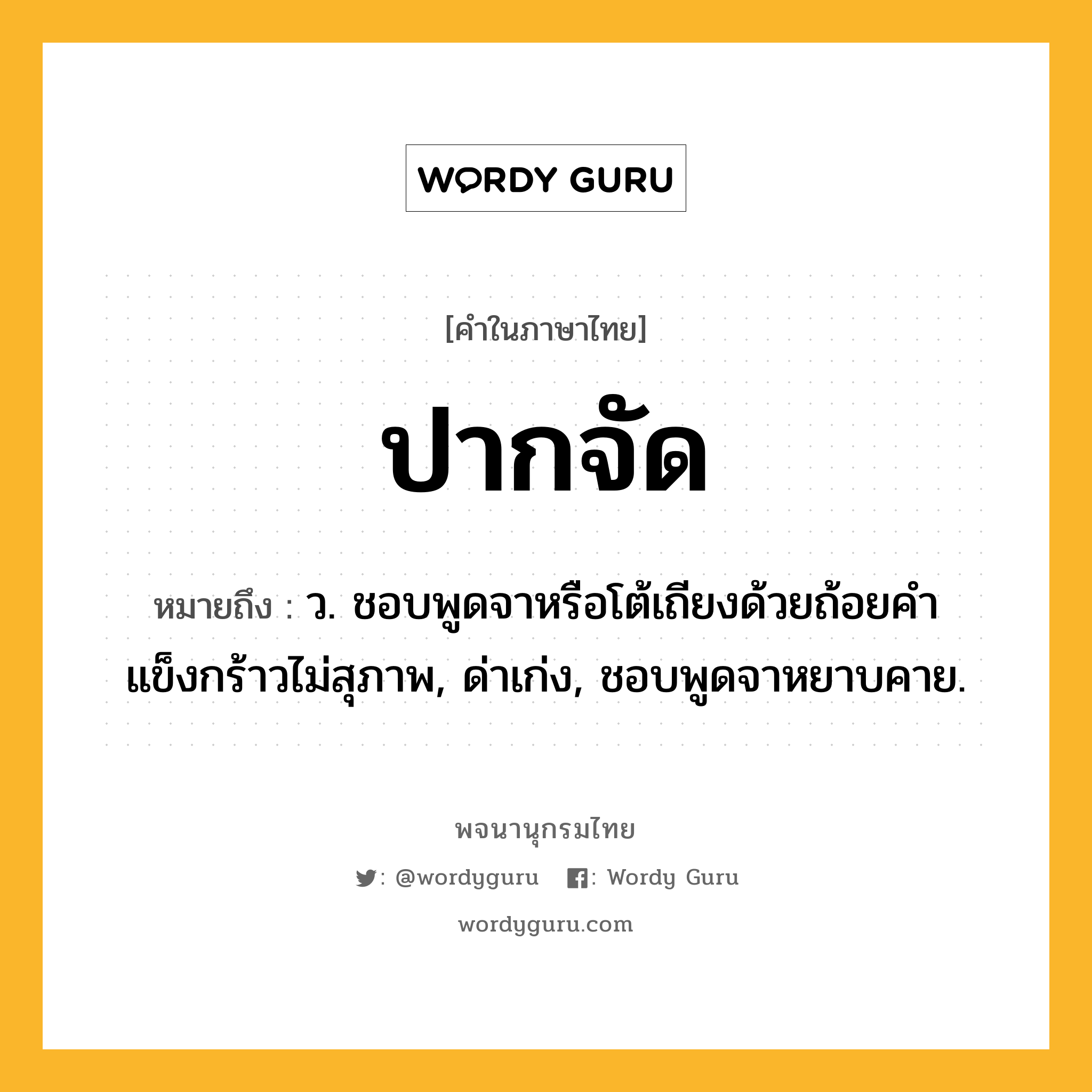 ปากจัด ความหมาย หมายถึงอะไร?, คำในภาษาไทย ปากจัด หมายถึง ว. ชอบพูดจาหรือโต้เถียงด้วยถ้อยคําแข็งกร้าวไม่สุภาพ, ด่าเก่ง, ชอบพูดจาหยาบคาย.