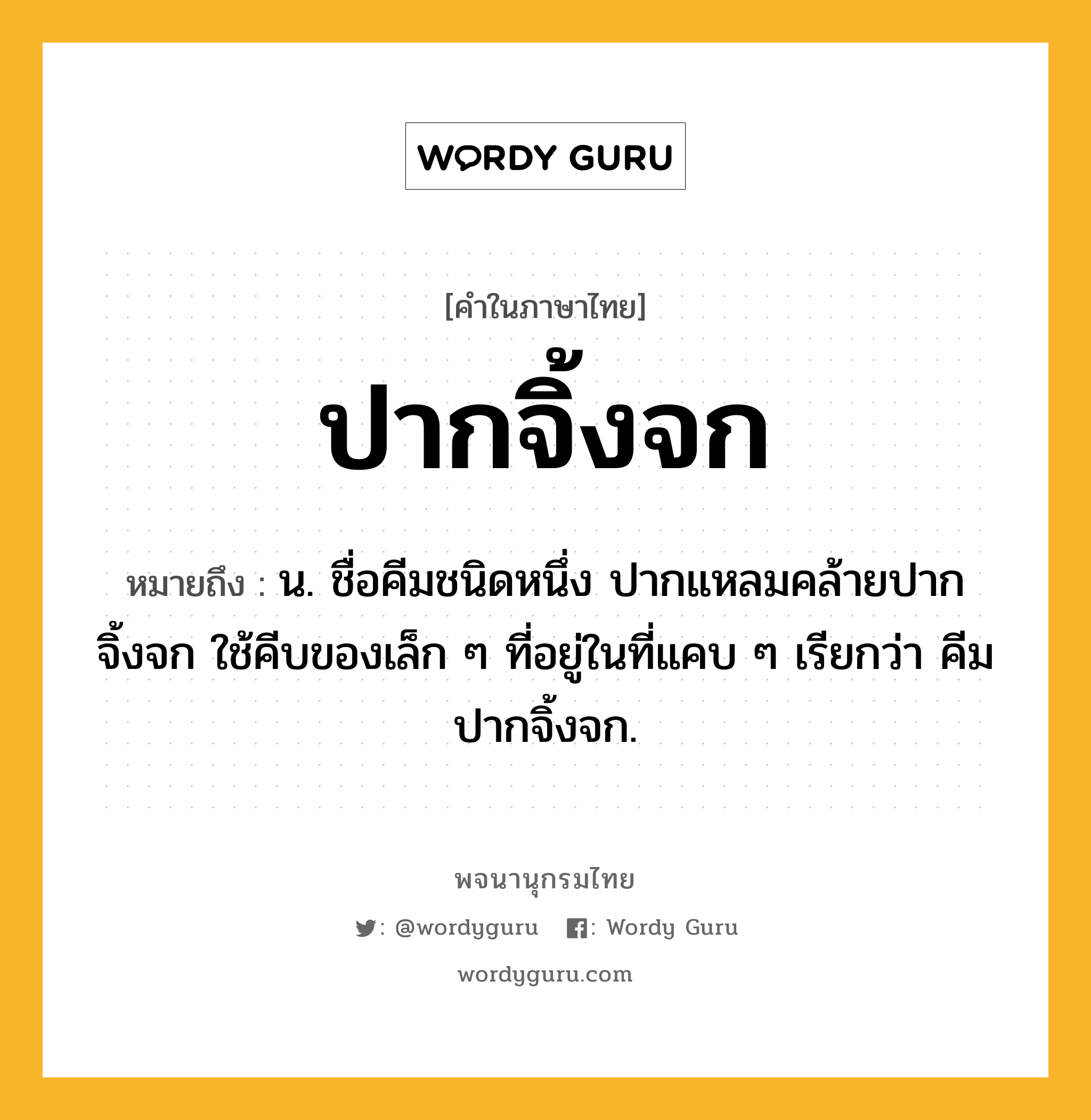 ปากจิ้งจก ความหมาย หมายถึงอะไร?, คำในภาษาไทย ปากจิ้งจก หมายถึง น. ชื่อคีมชนิดหนึ่ง ปากแหลมคล้ายปากจิ้งจก ใช้คีบของเล็ก ๆ ที่อยู่ในที่แคบ ๆ เรียกว่า คีมปากจิ้งจก.