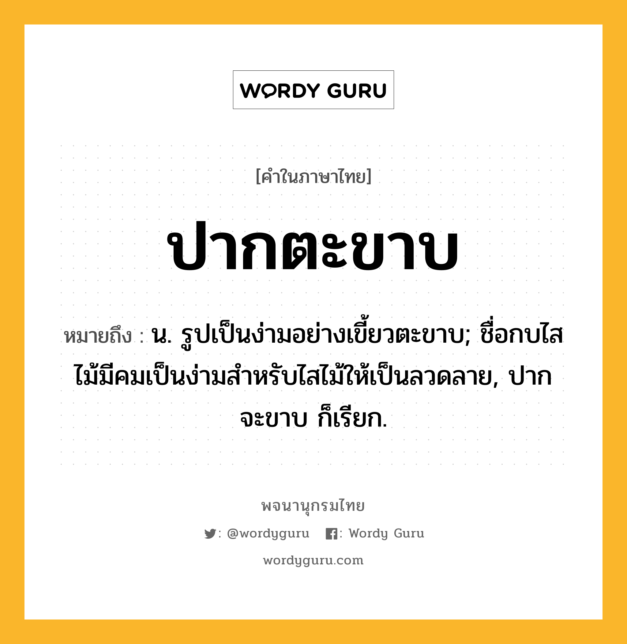 ปากตะขาบ ความหมาย หมายถึงอะไร?, คำในภาษาไทย ปากตะขาบ หมายถึง น. รูปเป็นง่ามอย่างเขี้ยวตะขาบ; ชื่อกบไสไม้มีคมเป็นง่ามสําหรับไสไม้ให้เป็นลวดลาย, ปากจะขาบ ก็เรียก.