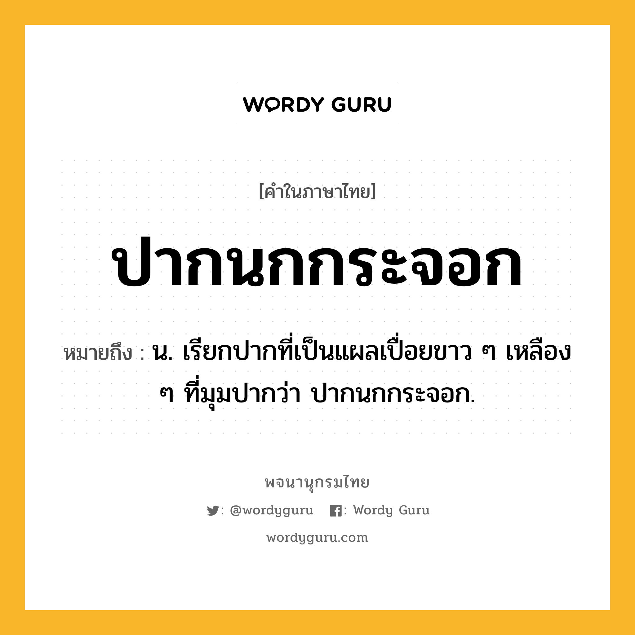 ปากนกกระจอก ความหมาย หมายถึงอะไร?, คำในภาษาไทย ปากนกกระจอก หมายถึง น. เรียกปากที่เป็นแผลเปื่อยขาว ๆ เหลือง ๆ ที่มุมปากว่า ปากนกกระจอก.