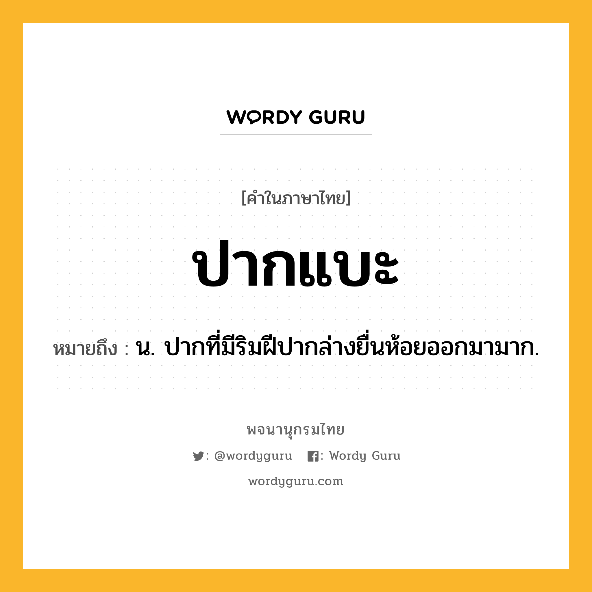 ปากแบะ ความหมาย หมายถึงอะไร?, คำในภาษาไทย ปากแบะ หมายถึง น. ปากที่มีริมฝีปากล่างยื่นห้อยออกมามาก.