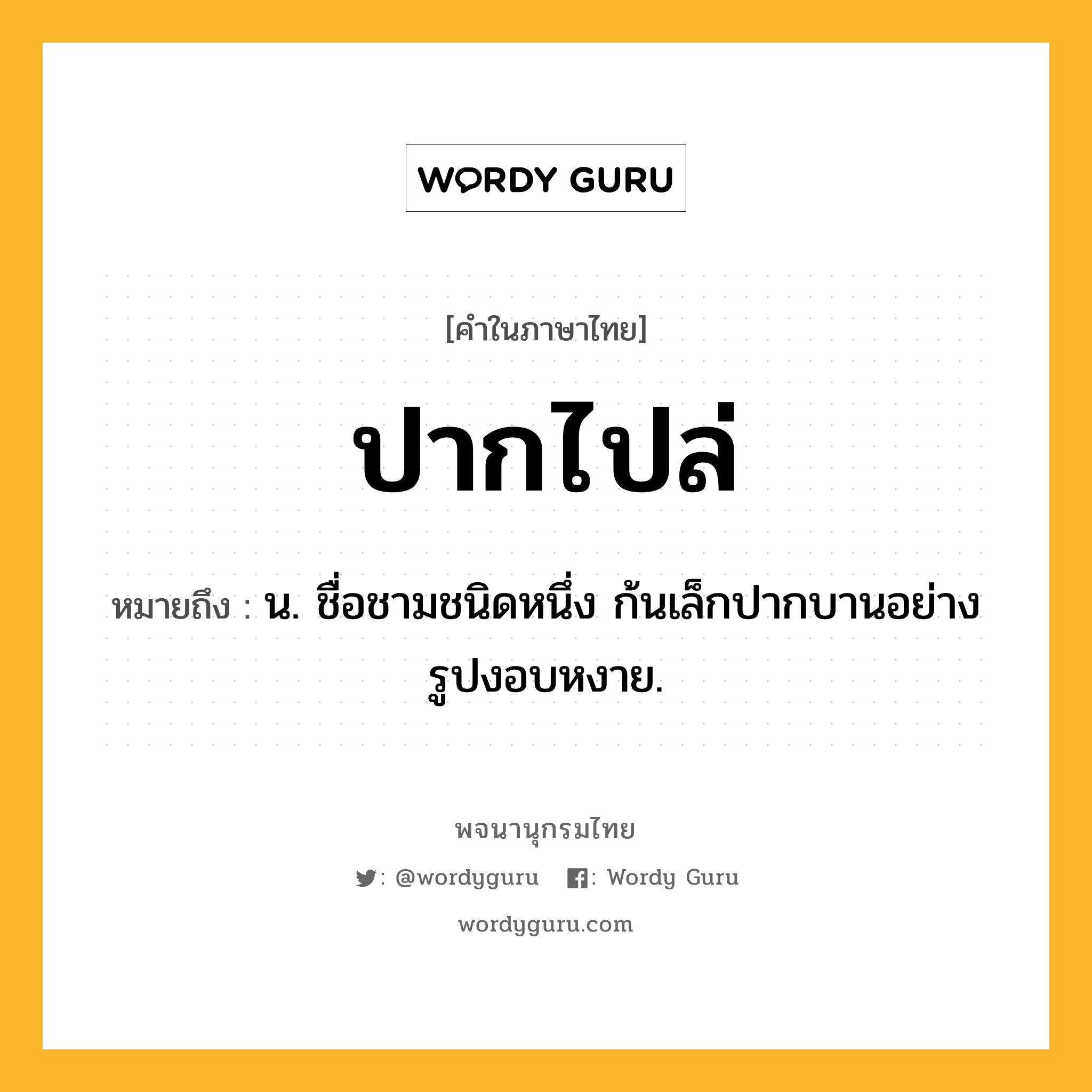 ปากไปล่ ความหมาย หมายถึงอะไร?, คำในภาษาไทย ปากไปล่ หมายถึง น. ชื่อชามชนิดหนึ่ง ก้นเล็กปากบานอย่างรูปงอบหงาย.