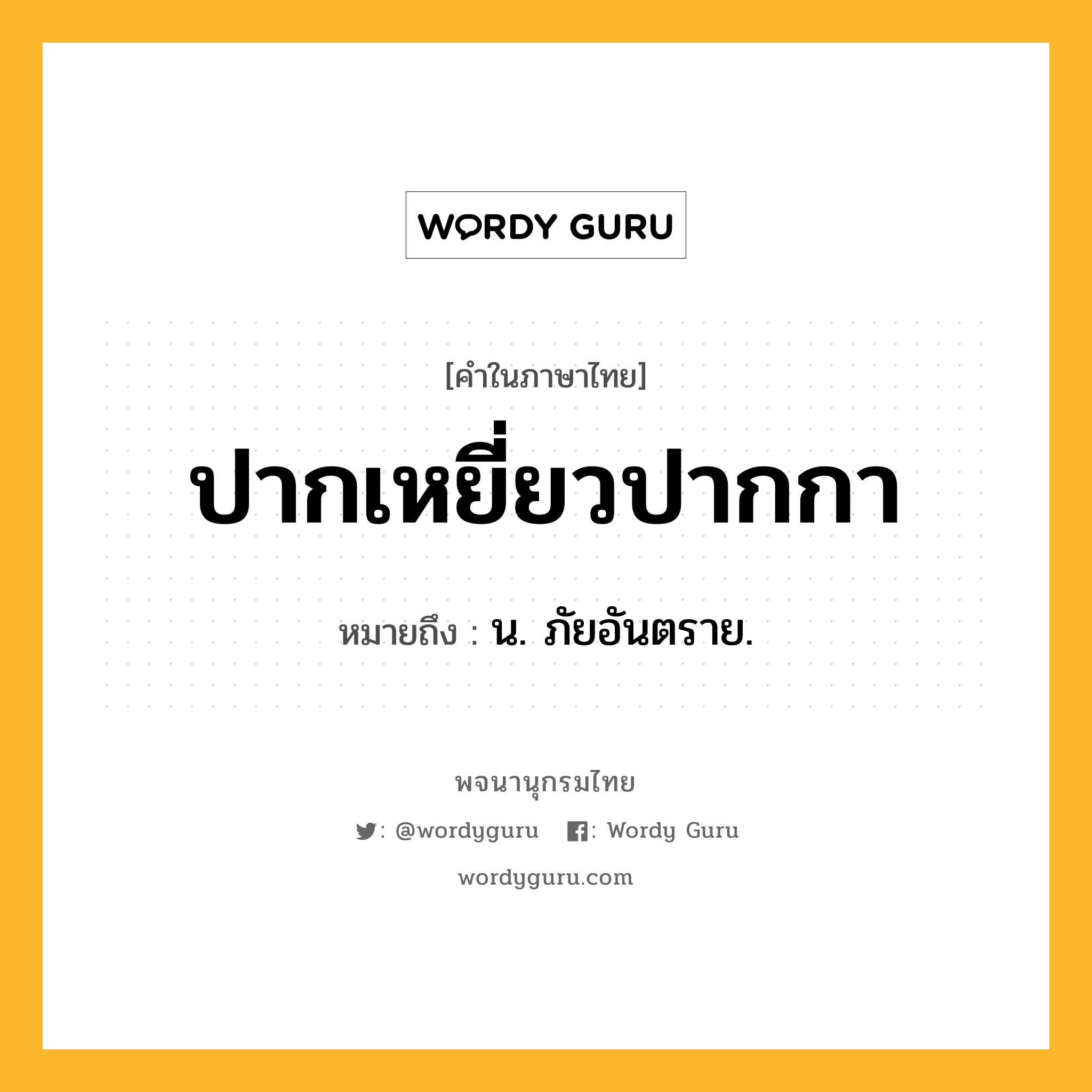 ปากเหยี่ยวปากกา ความหมาย หมายถึงอะไร?, คำในภาษาไทย ปากเหยี่ยวปากกา หมายถึง น. ภัยอันตราย.