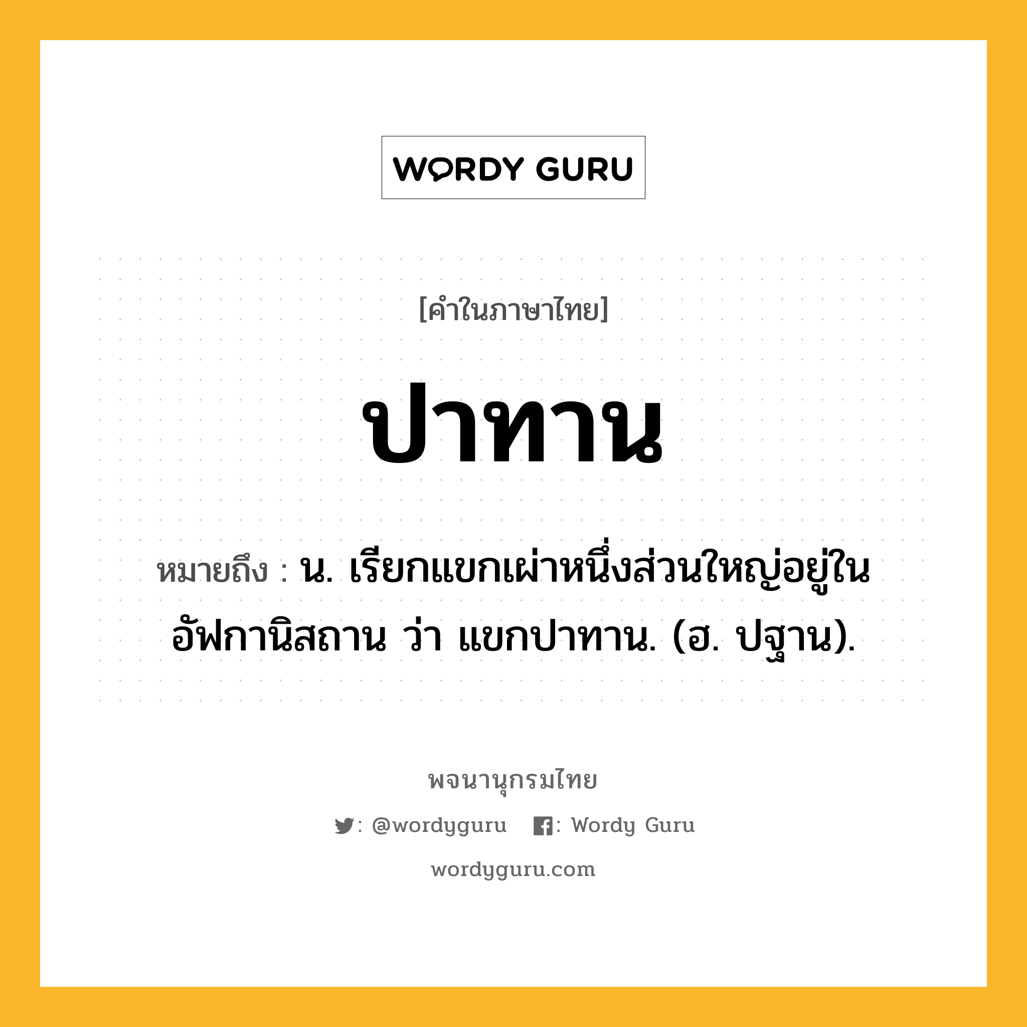 ปาทาน ความหมาย หมายถึงอะไร?, คำในภาษาไทย ปาทาน หมายถึง น. เรียกแขกเผ่าหนึ่งส่วนใหญ่อยู่ในอัฟกานิสถาน ว่า แขกปาทาน. (ฮ. ปฐาน).