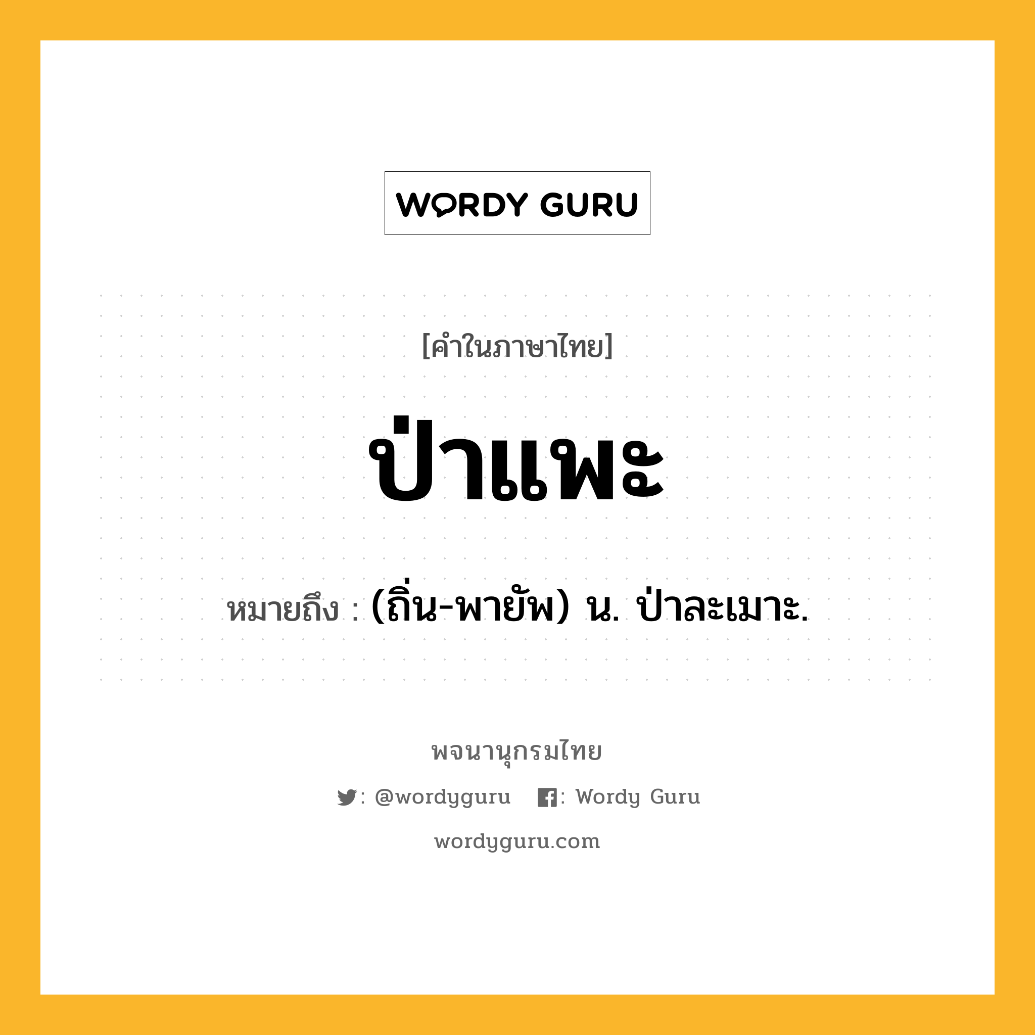 ป่าแพะ ความหมาย หมายถึงอะไร?, คำในภาษาไทย ป่าแพะ หมายถึง (ถิ่น-พายัพ) น. ป่าละเมาะ.