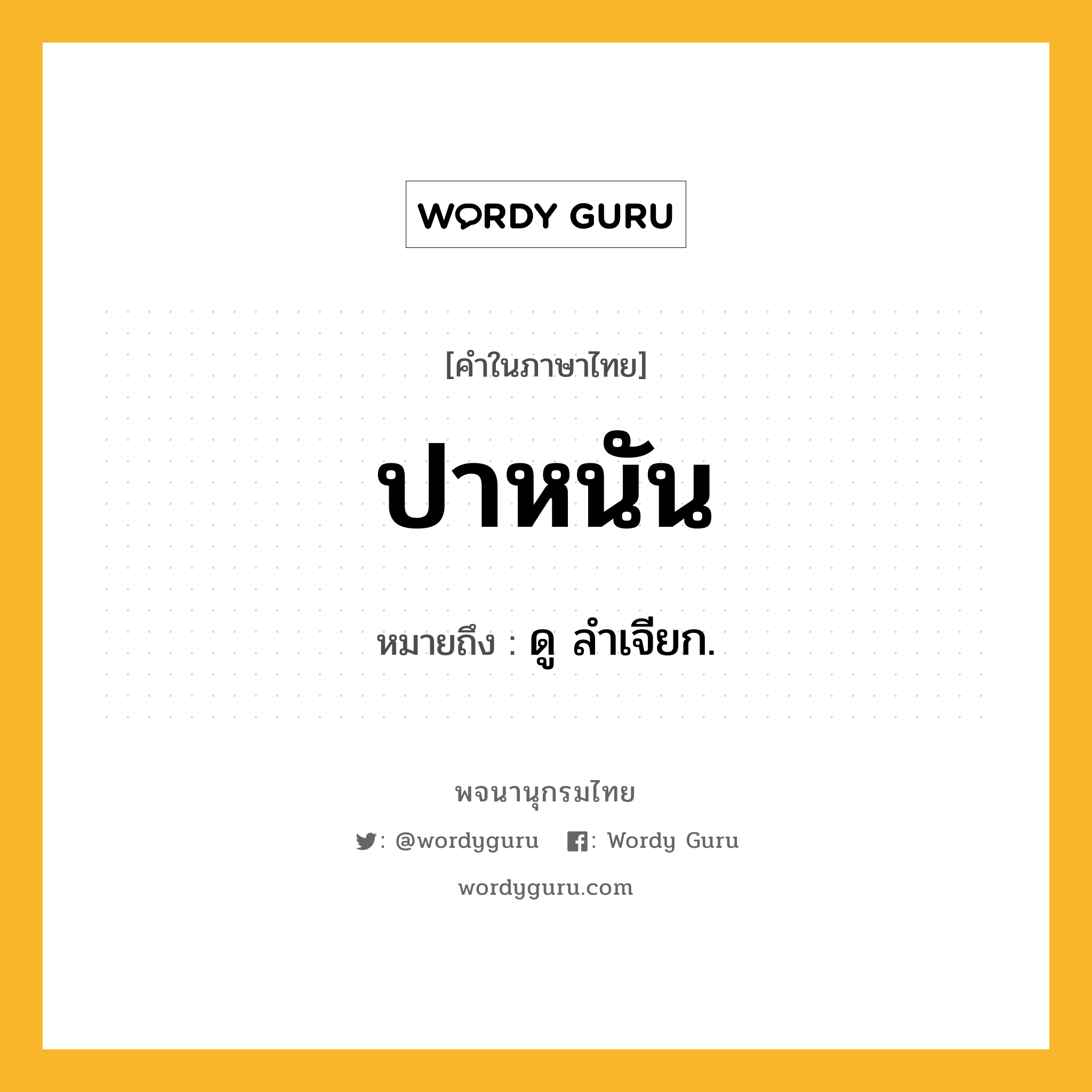 ปาหนัน ความหมาย หมายถึงอะไร?, คำในภาษาไทย ปาหนัน หมายถึง ดู ลําเจียก.