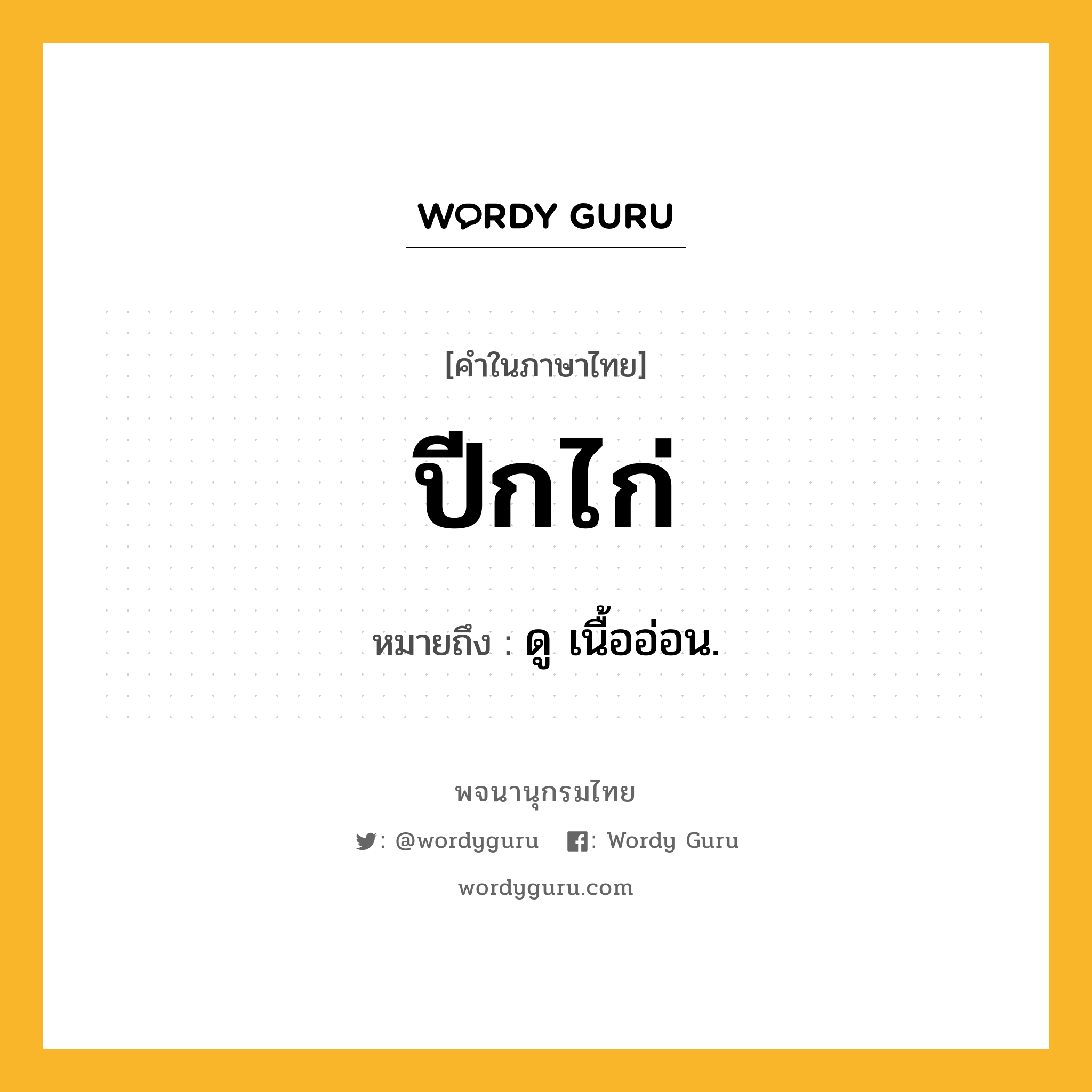 ปีกไก่ ความหมาย หมายถึงอะไร?, คำในภาษาไทย ปีกไก่ หมายถึง ดู เนื้ออ่อน.