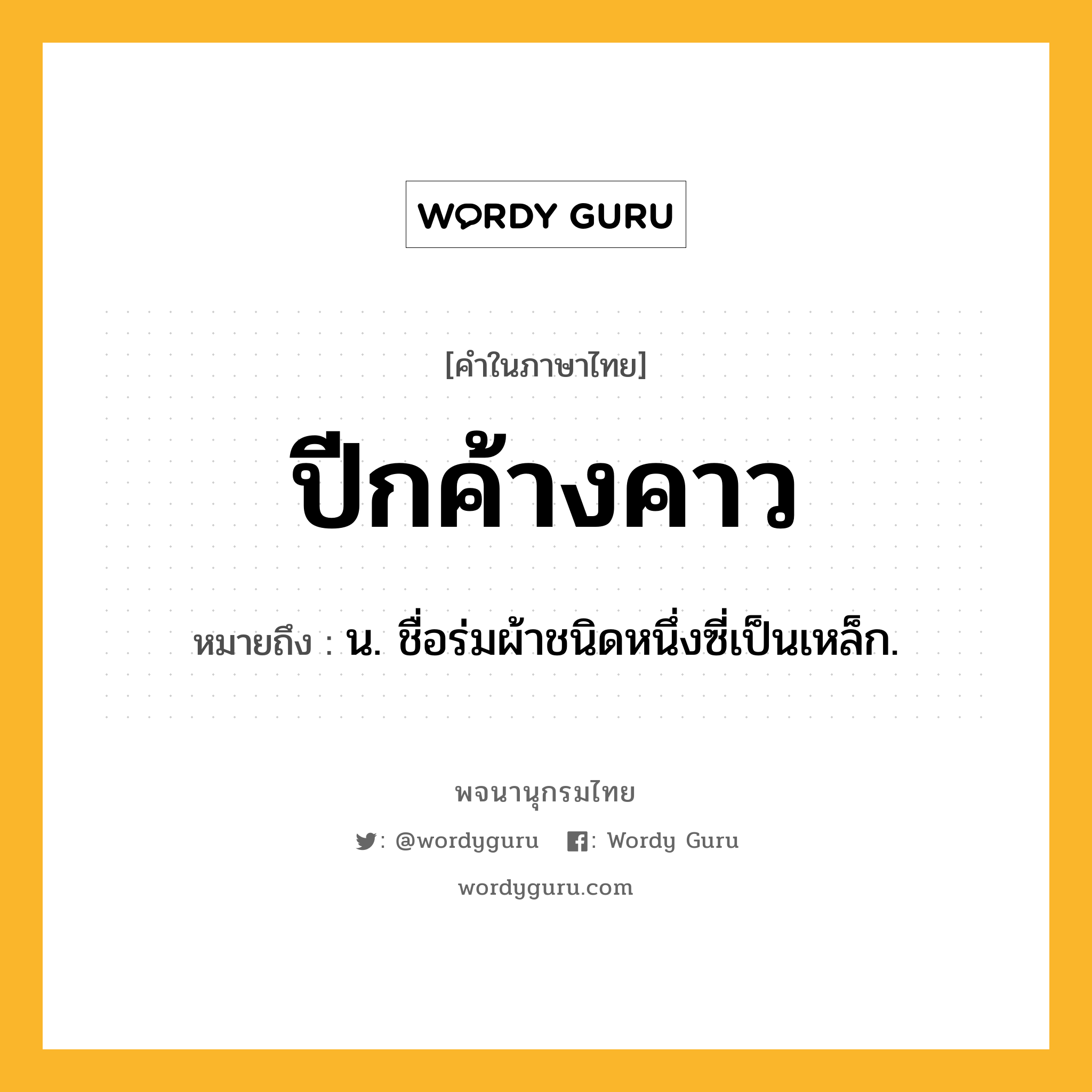 ปีกค้างคาว ความหมาย หมายถึงอะไร?, คำในภาษาไทย ปีกค้างคาว หมายถึง น. ชื่อร่มผ้าชนิดหนึ่งซี่เป็นเหล็ก.