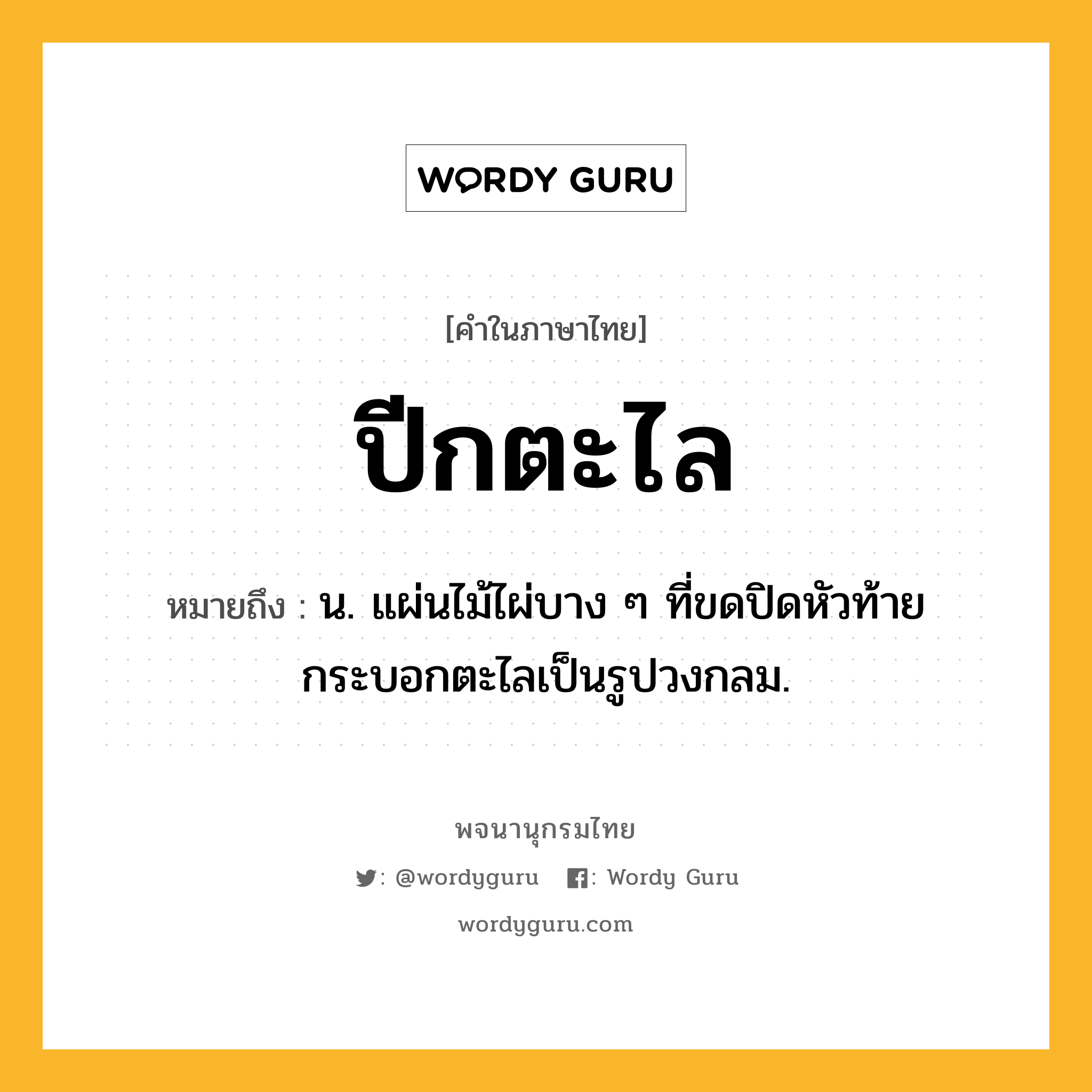 ปีกตะไล ความหมาย หมายถึงอะไร?, คำในภาษาไทย ปีกตะไล หมายถึง น. แผ่นไม้ไผ่บาง ๆ ที่ขดปิดหัวท้ายกระบอกตะไลเป็นรูปวงกลม.