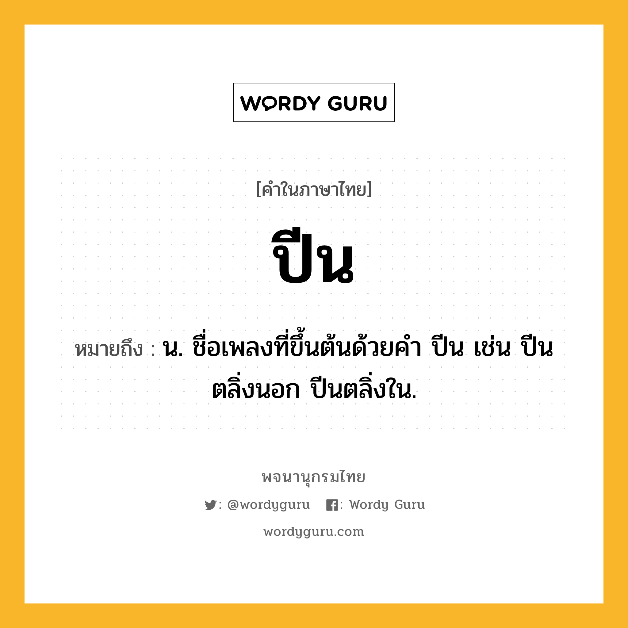 ปีน ความหมาย หมายถึงอะไร?, คำในภาษาไทย ปีน หมายถึง น. ชื่อเพลงที่ขึ้นต้นด้วยคํา ปีน เช่น ปีนตลิ่งนอก ปีนตลิ่งใน.