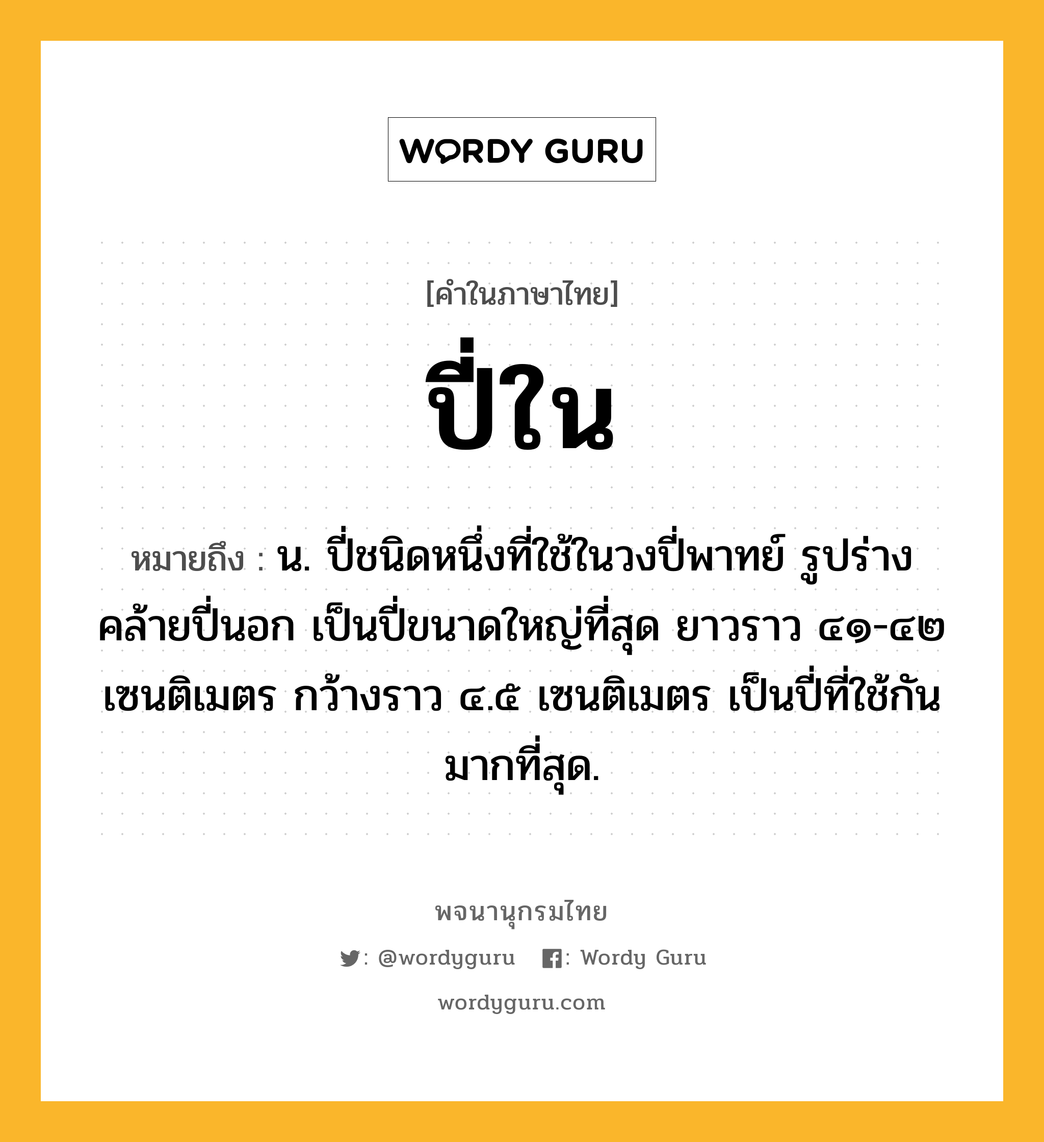 ปี่ใน ความหมาย หมายถึงอะไร?, คำในภาษาไทย ปี่ใน หมายถึง น. ปี่ชนิดหนึ่งที่ใช้ในวงปี่พาทย์ รูปร่างคล้ายปี่นอก เป็นปี่ขนาดใหญ่ที่สุด ยาวราว ๔๑-๔๒ เซนติเมตร กว้างราว ๔.๕ เซนติเมตร เป็นปี่ที่ใช้กันมากที่สุด.