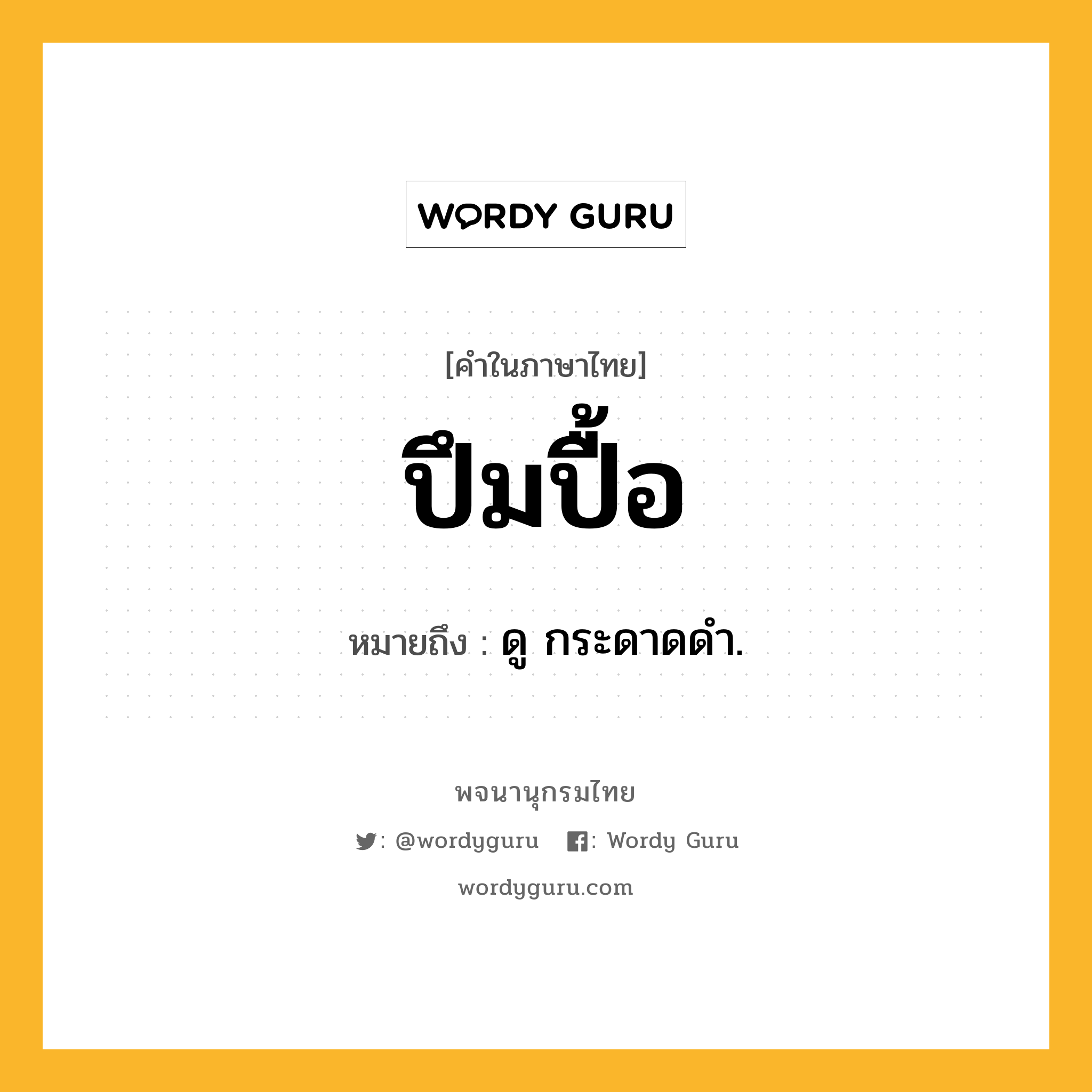 ปึมปื้อ ความหมาย หมายถึงอะไร?, คำในภาษาไทย ปึมปื้อ หมายถึง ดู กระดาดดํา.