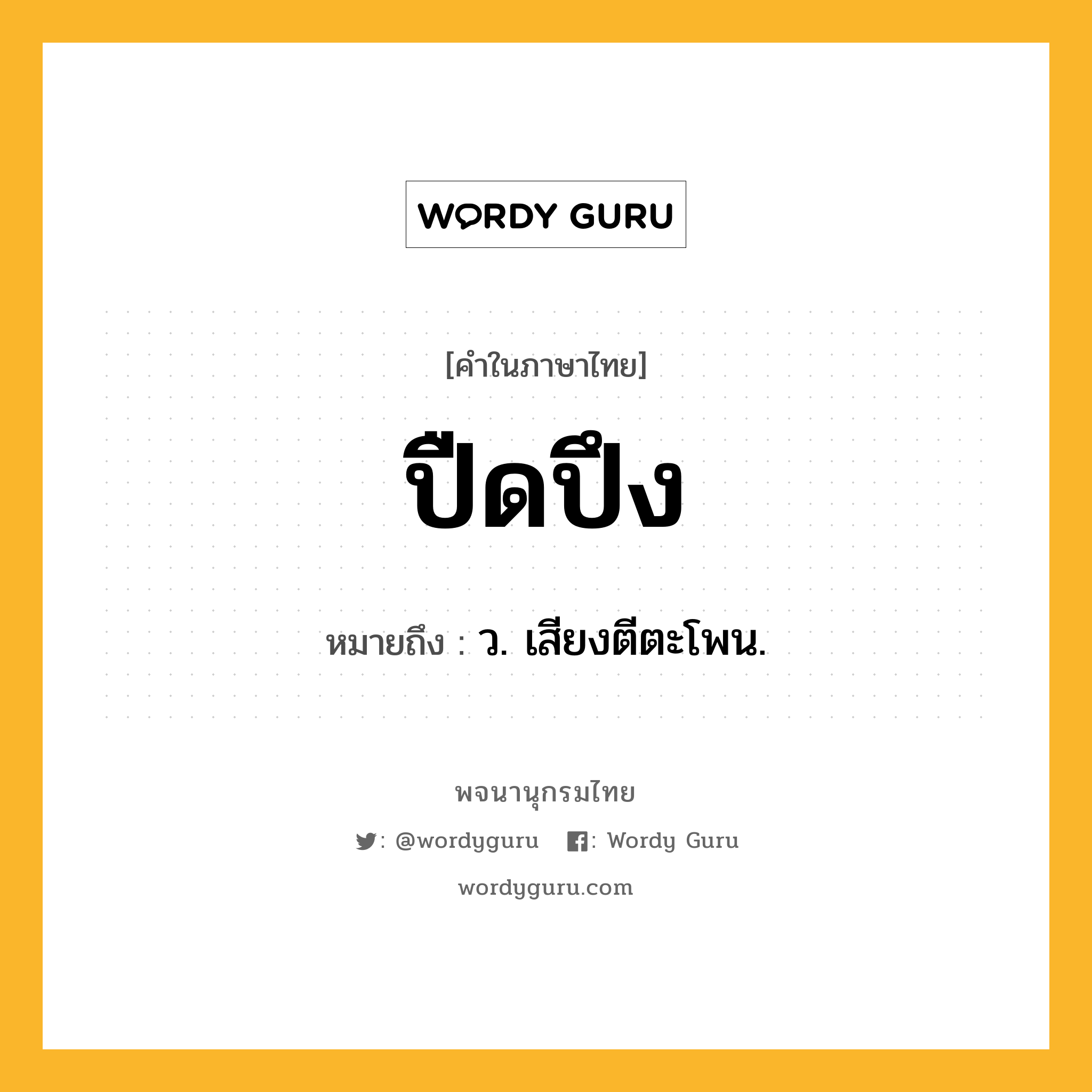 ปืดปึง ความหมาย หมายถึงอะไร?, คำในภาษาไทย ปืดปึง หมายถึง ว. เสียงตีตะโพน.