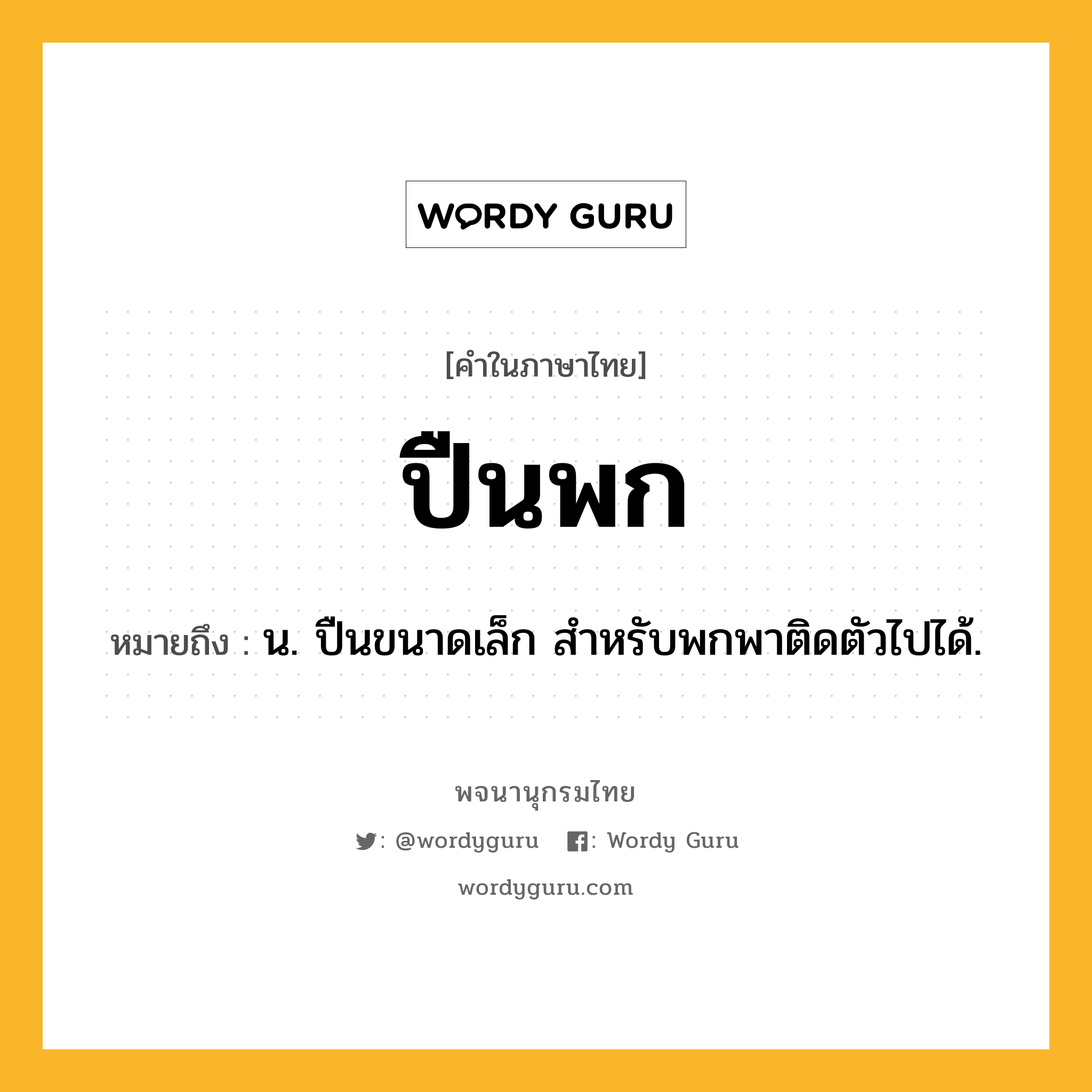 ปืนพก ความหมาย หมายถึงอะไร?, คำในภาษาไทย ปืนพก หมายถึง น. ปืนขนาดเล็ก สำหรับพกพาติดตัวไปได้.