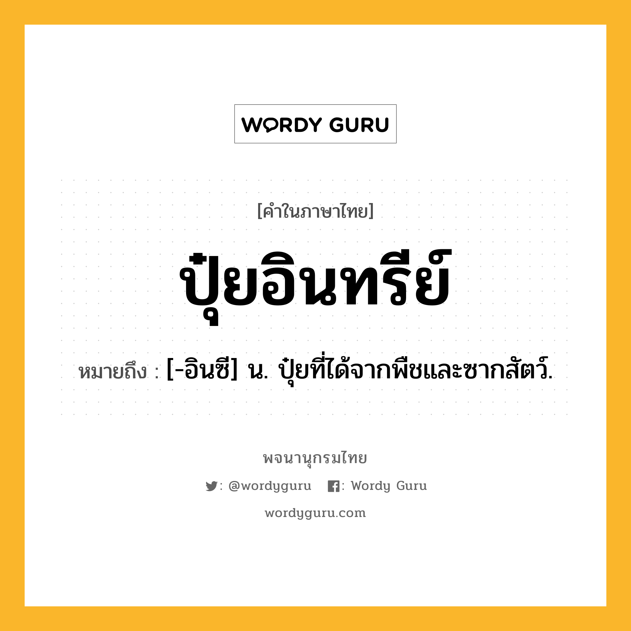 ปุ๋ยอินทรีย์ ความหมาย หมายถึงอะไร?, คำในภาษาไทย ปุ๋ยอินทรีย์ หมายถึง [-อินซี] น. ปุ๋ยที่ได้จากพืชและซากสัตว์.