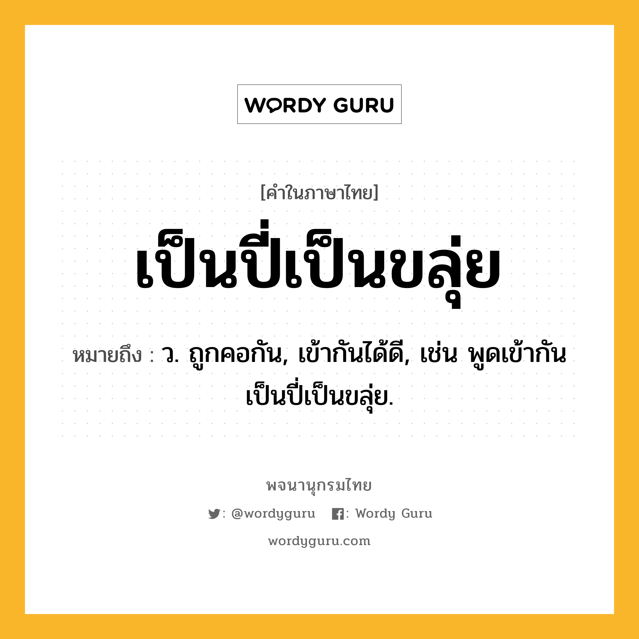 เป็นปี่เป็นขลุ่ย ความหมาย หมายถึงอะไร?, คำในภาษาไทย เป็นปี่เป็นขลุ่ย หมายถึง ว. ถูกคอกัน, เข้ากันได้ดี, เช่น พูดเข้ากันเป็นปี่เป็นขลุ่ย.