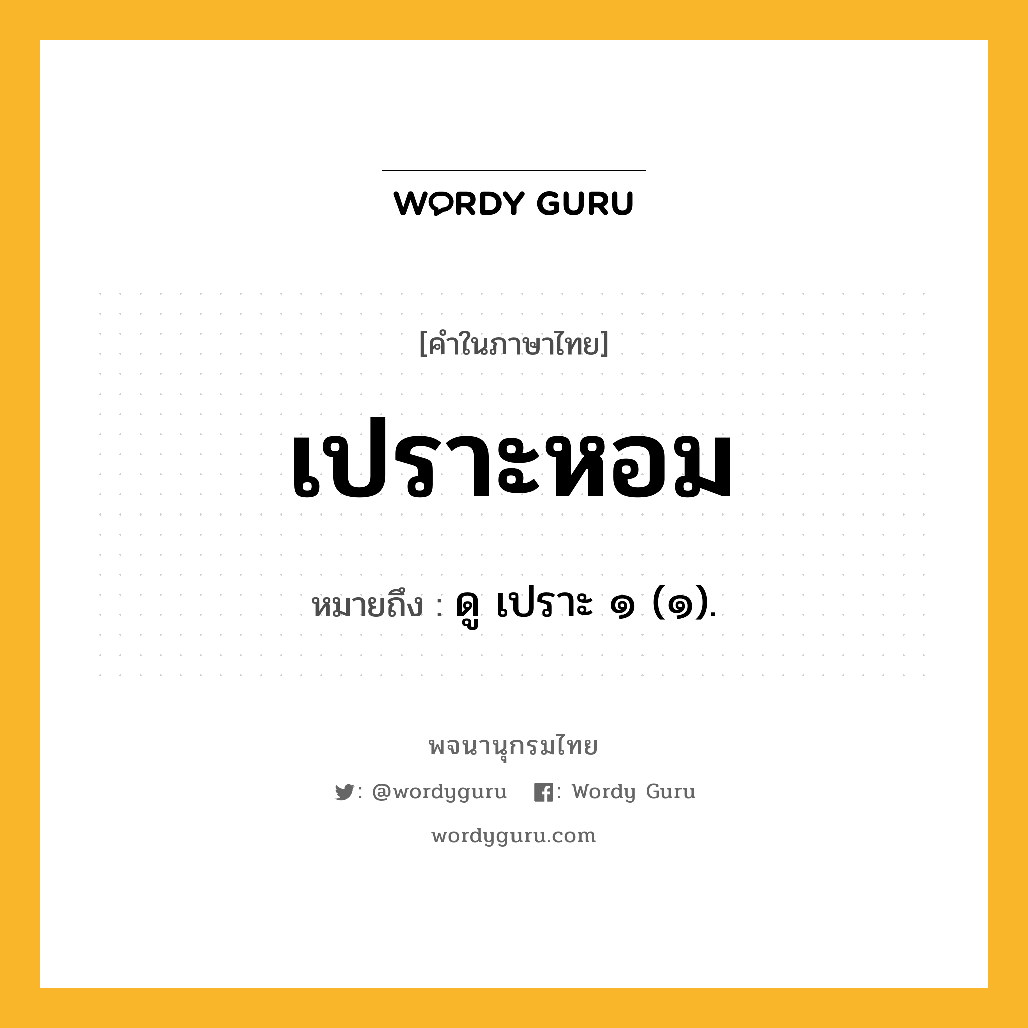 เปราะหอม ความหมาย หมายถึงอะไร?, คำในภาษาไทย เปราะหอม หมายถึง ดู เปราะ ๑ (๑).