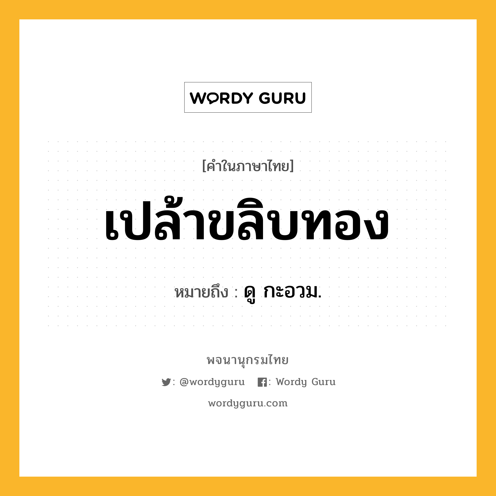 เปล้าขลิบทอง ความหมาย หมายถึงอะไร?, คำในภาษาไทย เปล้าขลิบทอง หมายถึง ดู กะอวม.