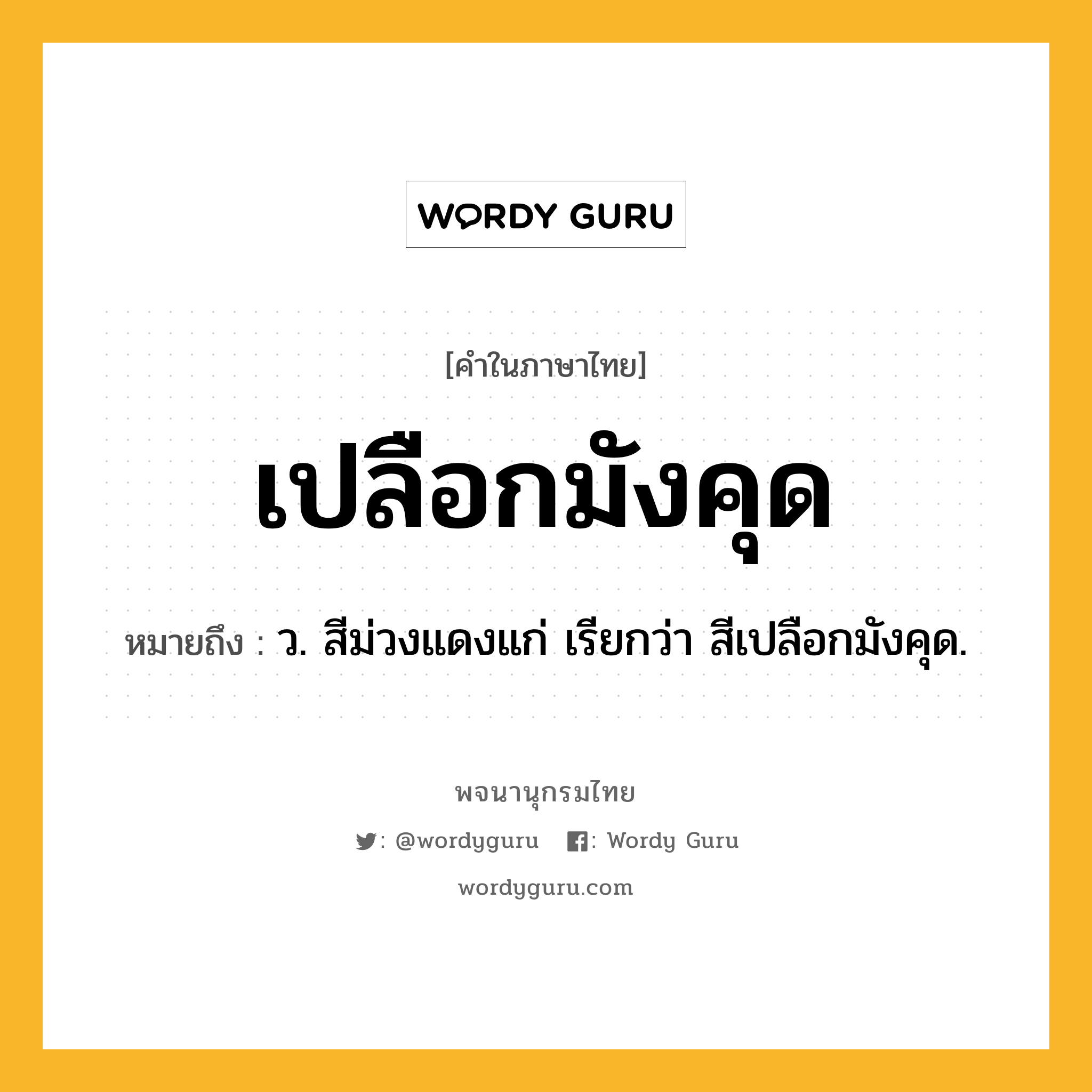 เปลือกมังคุด ความหมาย หมายถึงอะไร?, คำในภาษาไทย เปลือกมังคุด หมายถึง ว. สีม่วงแดงแก่ เรียกว่า สีเปลือกมังคุด.