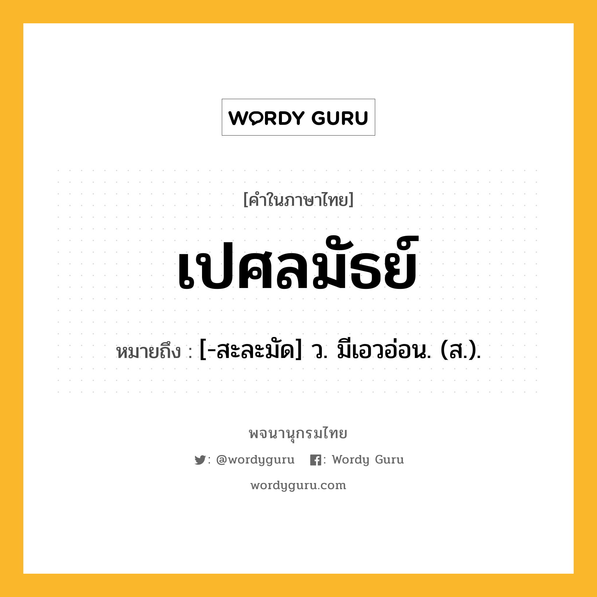 เปศลมัธย์ ความหมาย หมายถึงอะไร?, คำในภาษาไทย เปศลมัธย์ หมายถึง [-สะละมัด] ว. มีเอวอ่อน. (ส.).