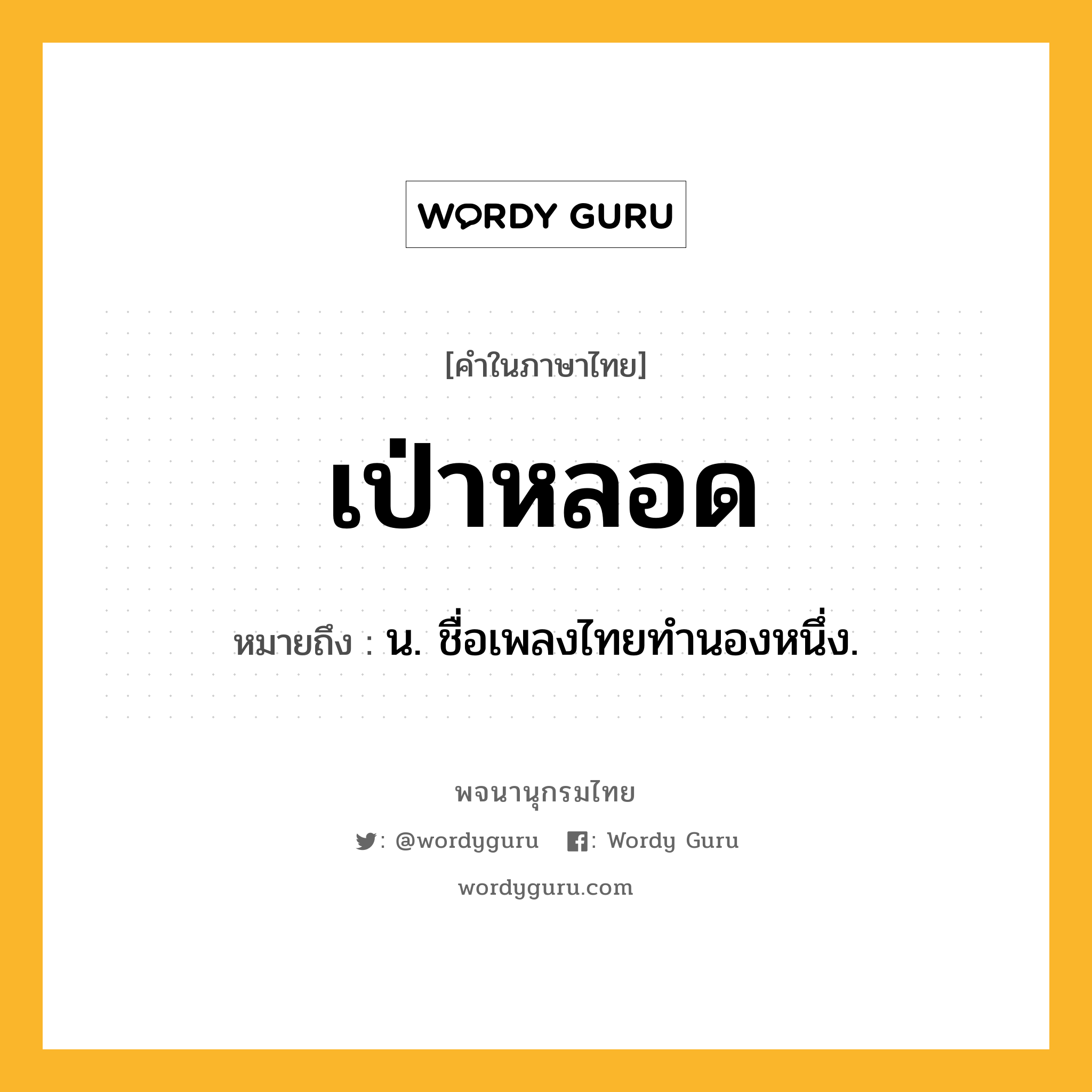 เป่าหลอด ความหมาย หมายถึงอะไร?, คำในภาษาไทย เป่าหลอด หมายถึง น. ชื่อเพลงไทยทํานองหนึ่ง.